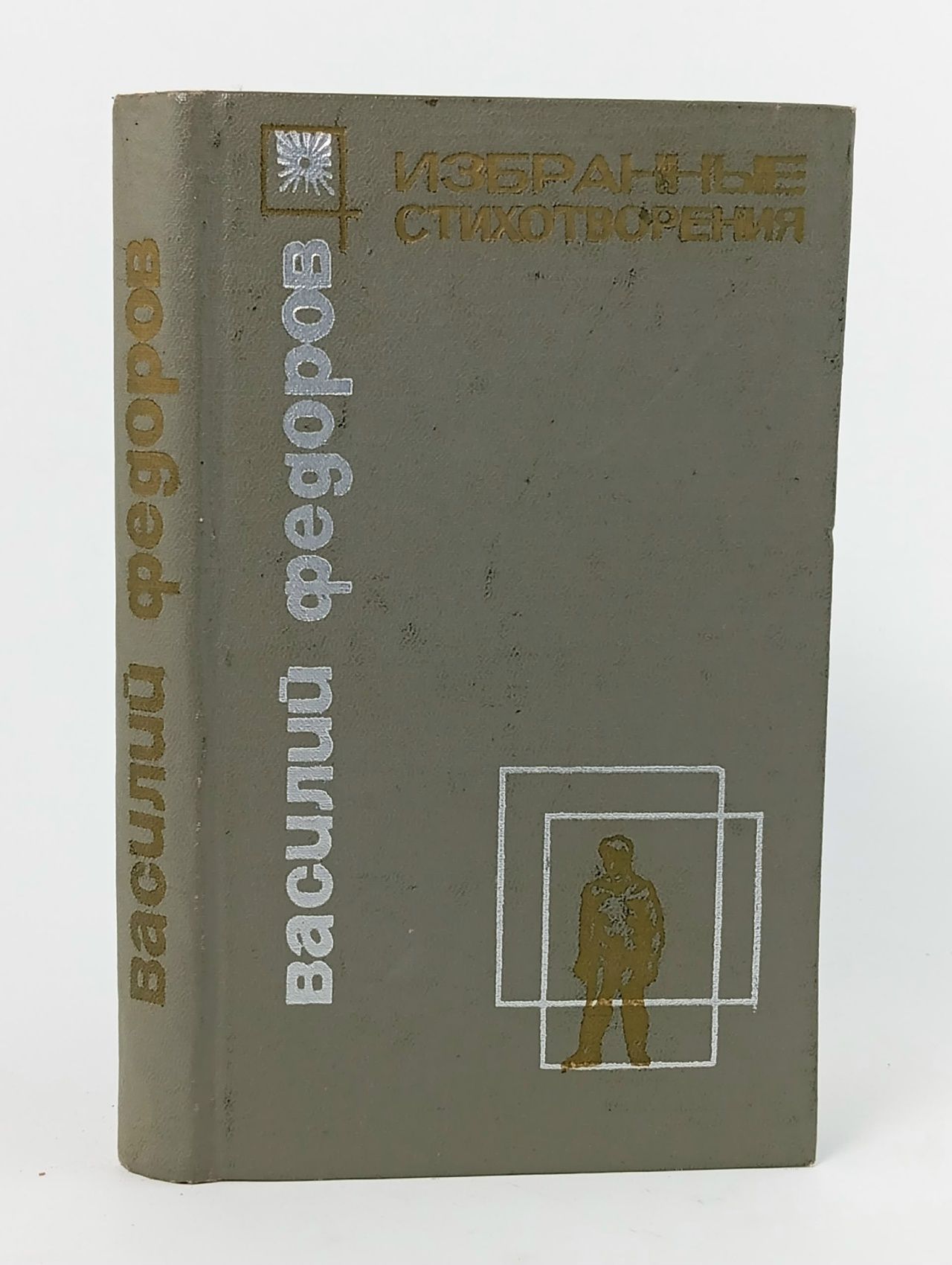 Обложка: Василий Федоров. Избранные стихотворения