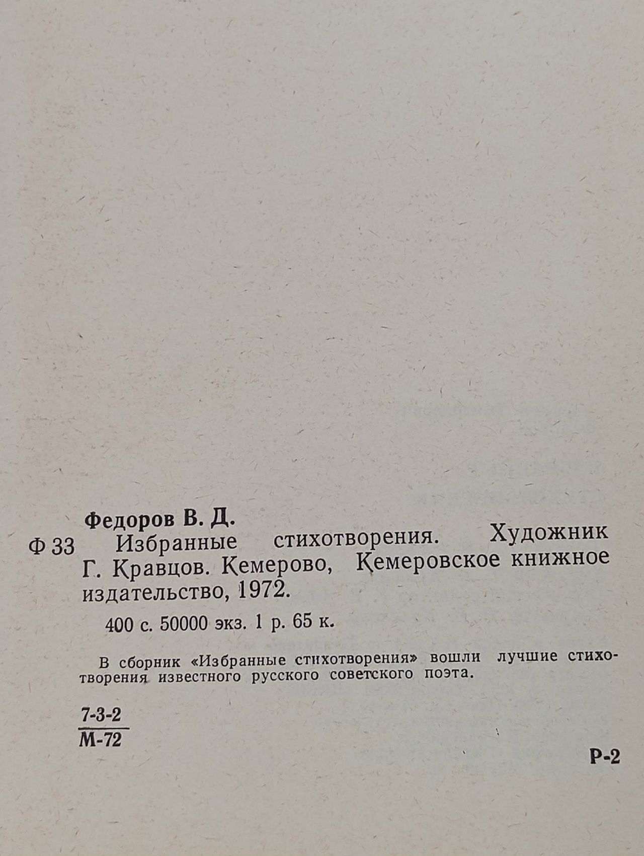 Василий Федоров. Избранные стихотворения