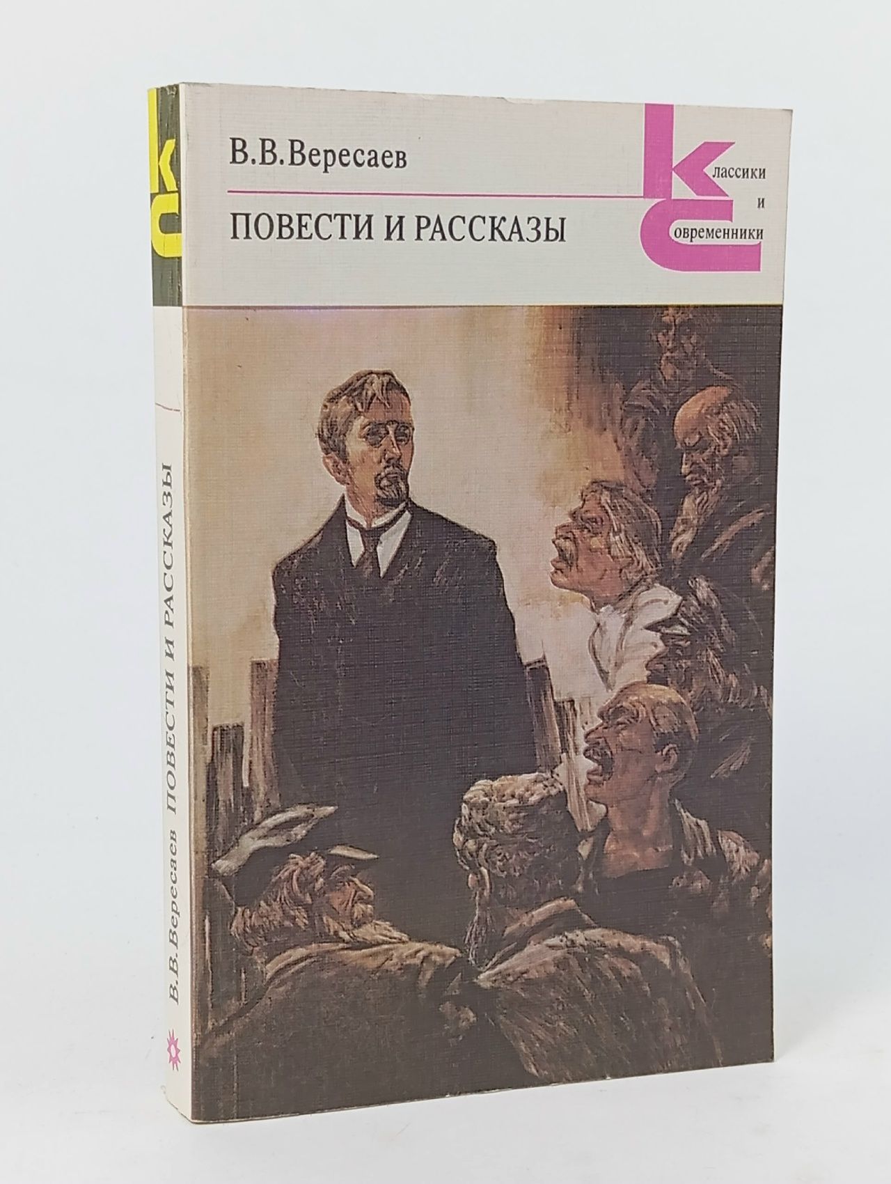 Обложка: В. В. Вересаев. Повести и рассказы