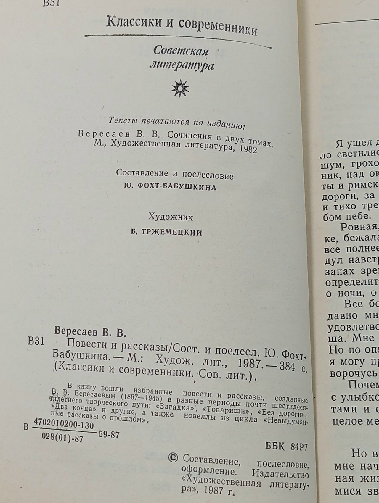 В. В. Вересаев. Повести и рассказы