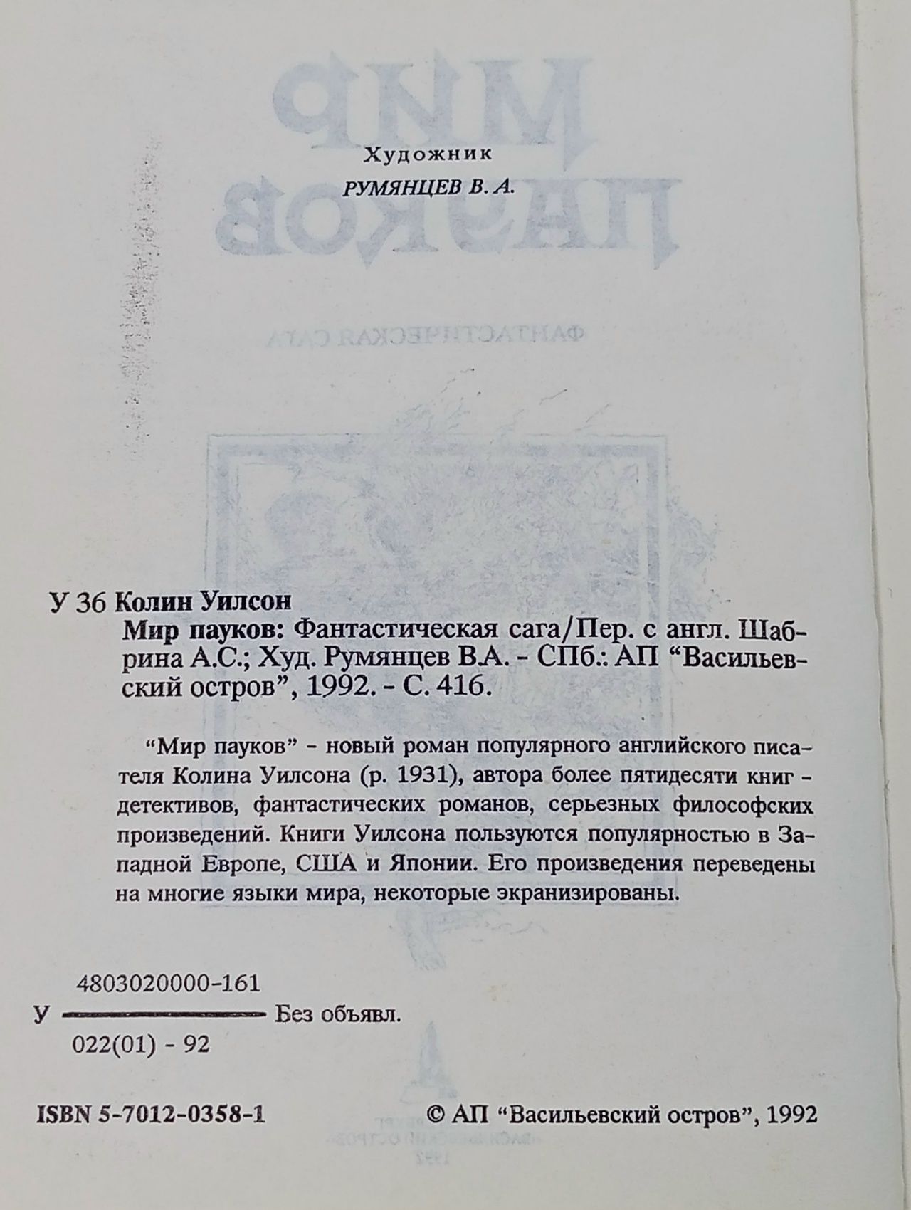 Мир пауков. Уилсон Колин