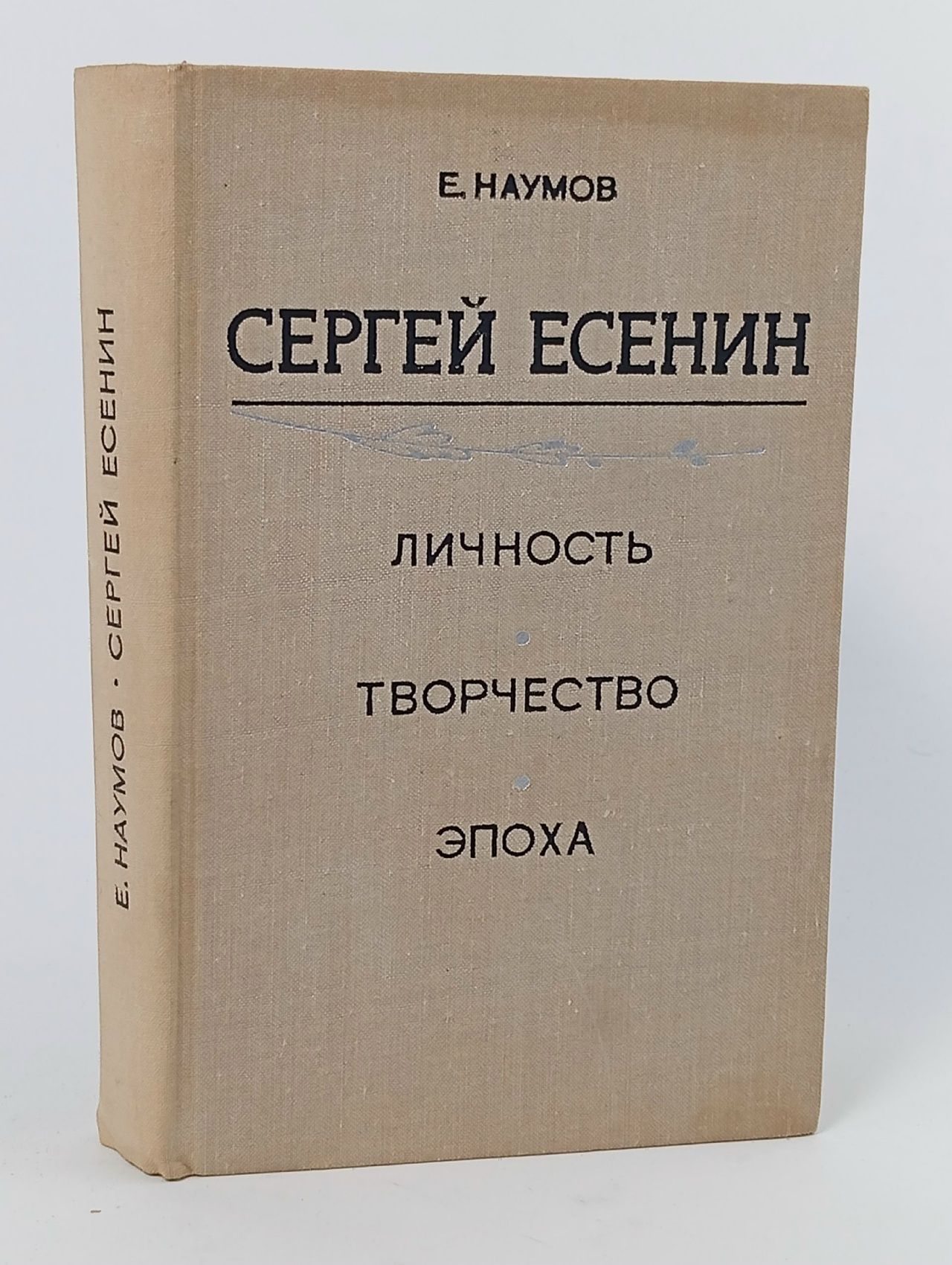 Обложка: Сергей Есенин. Личность. Творчество. Эпоха
