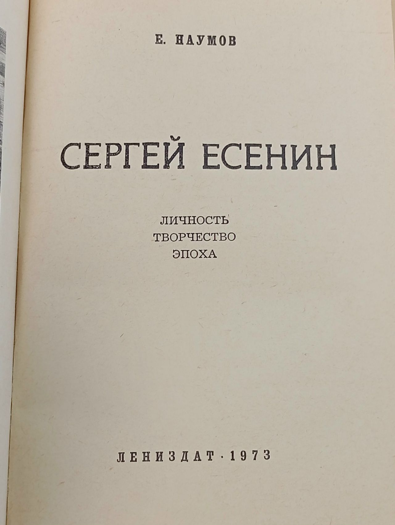 Сергей Есенин. Личность. Творчество. Эпоха