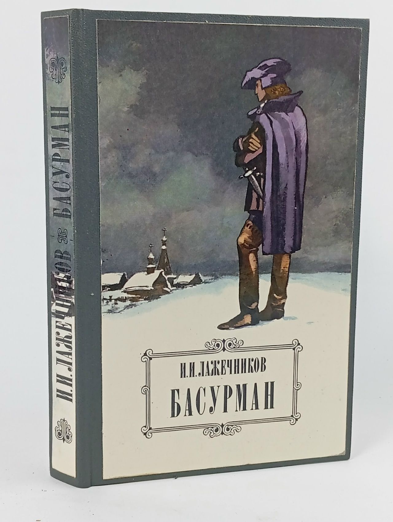 Обложка: Басурман
