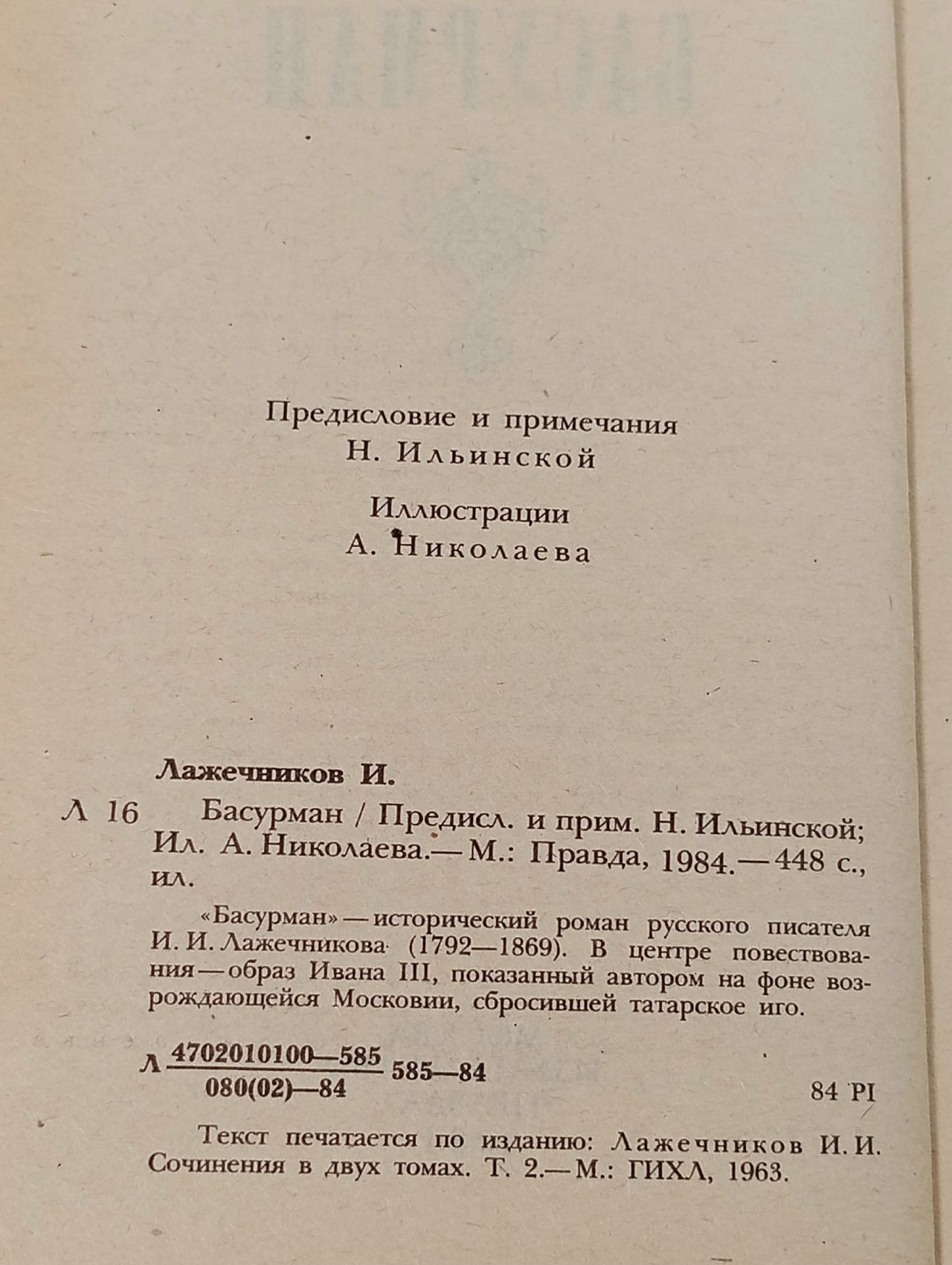 Басурман