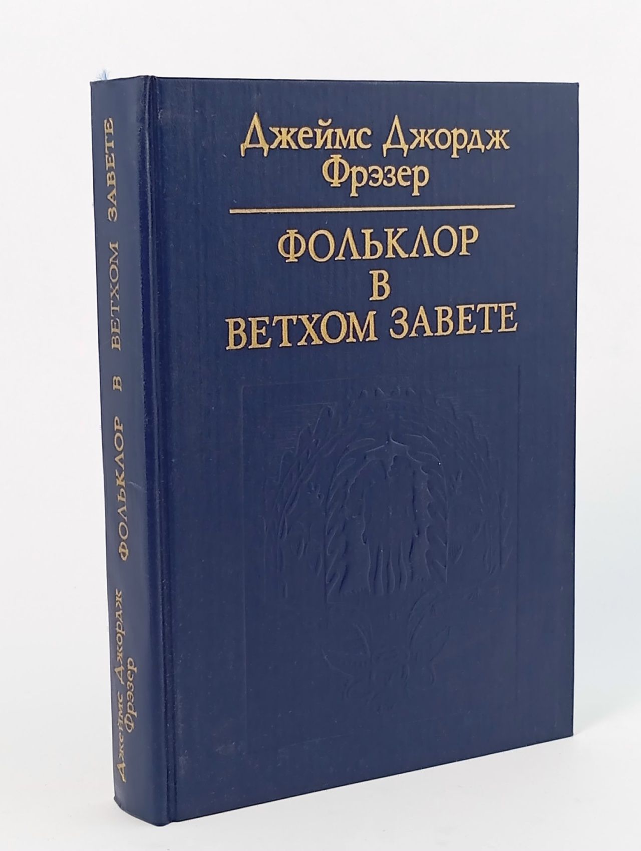 Обложка: Фольклор в Ветхом завете. Фрэзер Джеймс Джордж