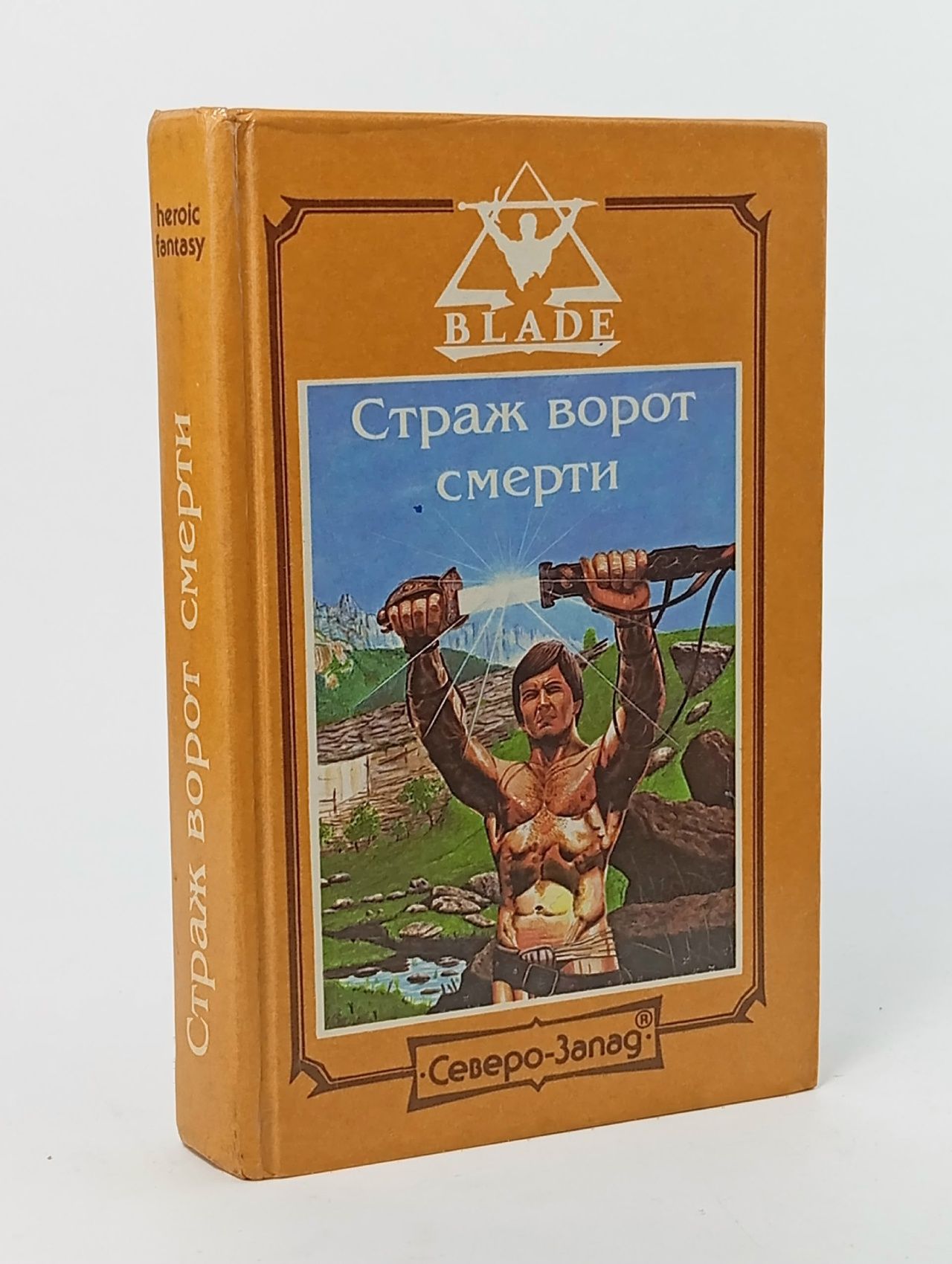 Обложка: Страж ворот смерти