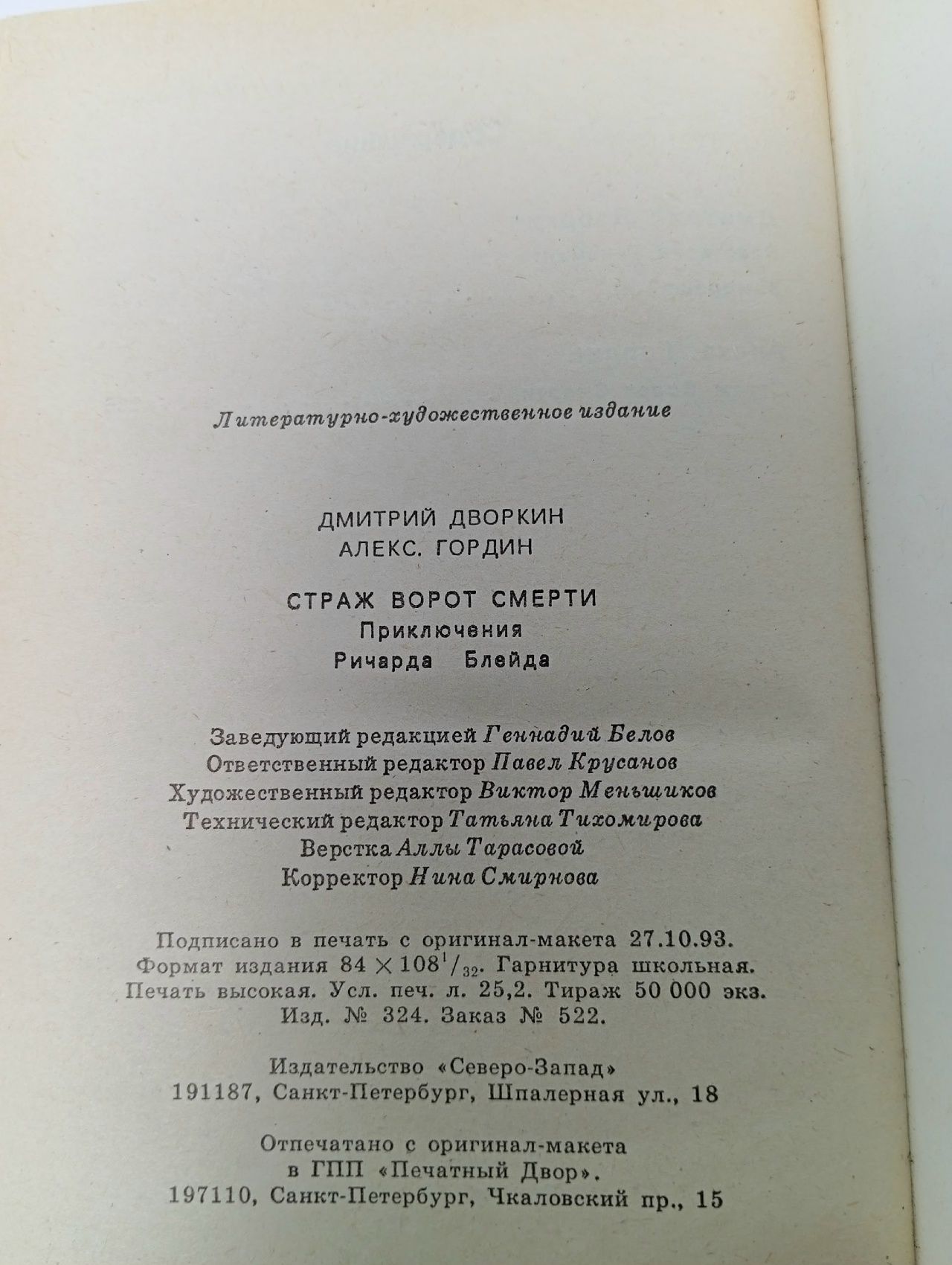 Страж ворот смерти