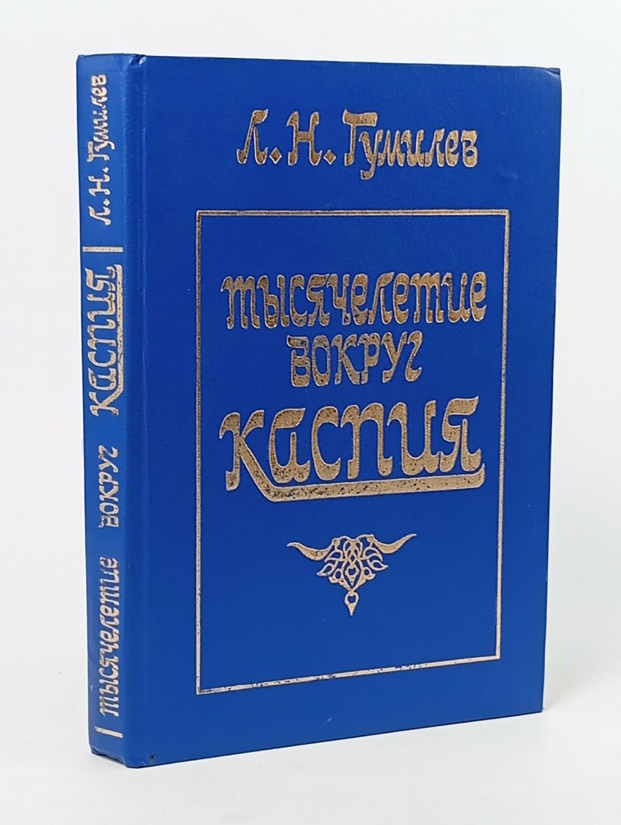 Обложка: Тысячелетие вокруг Каспия