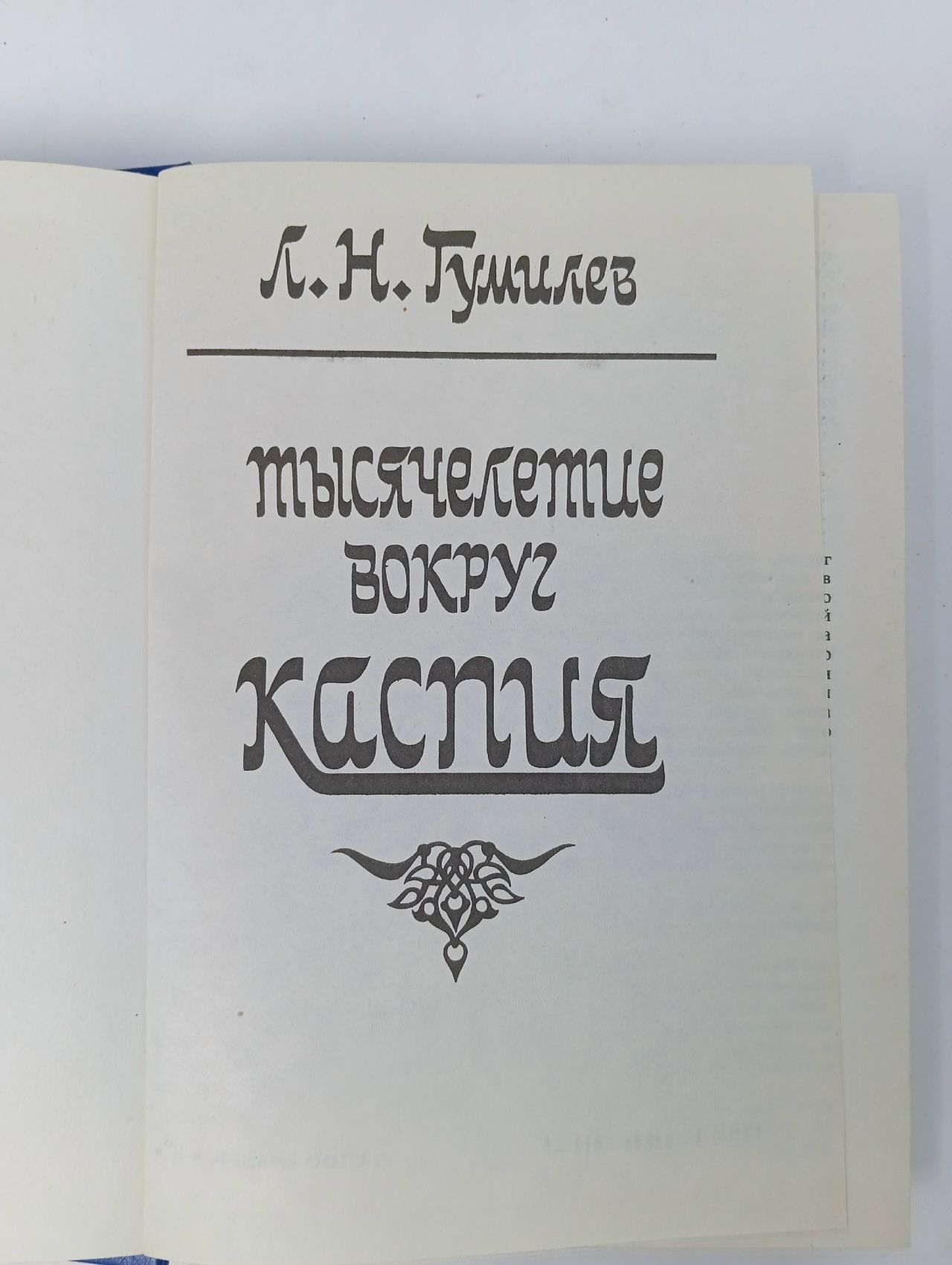 Тысячелетие вокруг Каспия