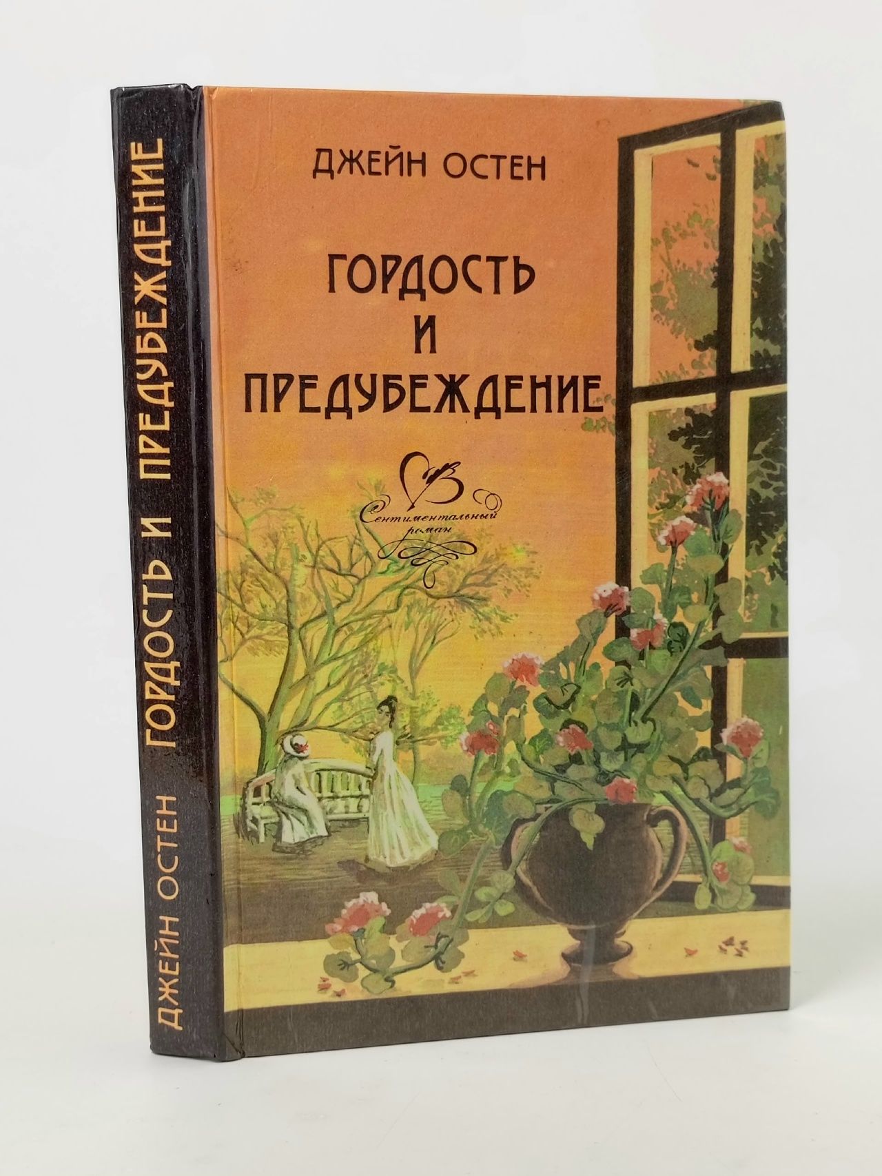 Обложка: Гордость и предубеждение