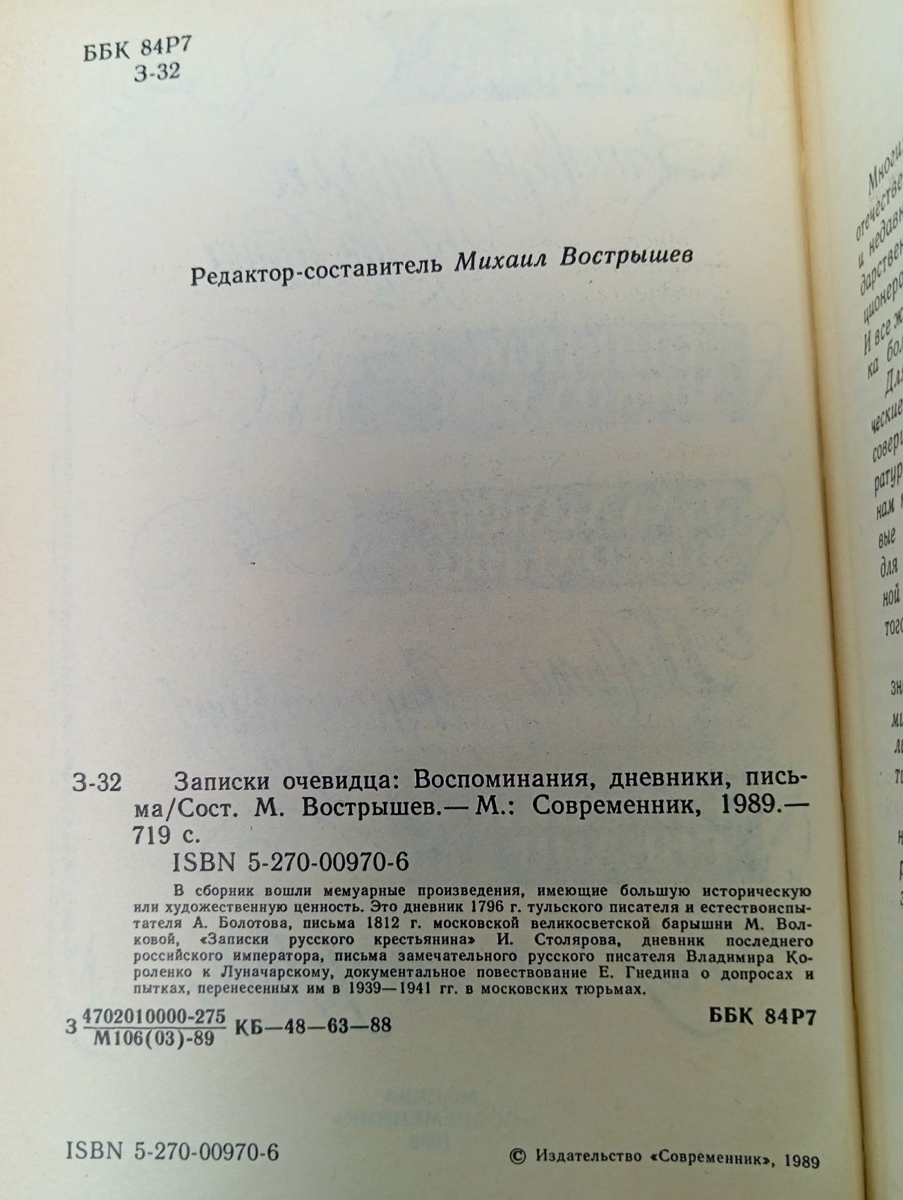 Записки очевидца. Воспоминания, дневники, письма