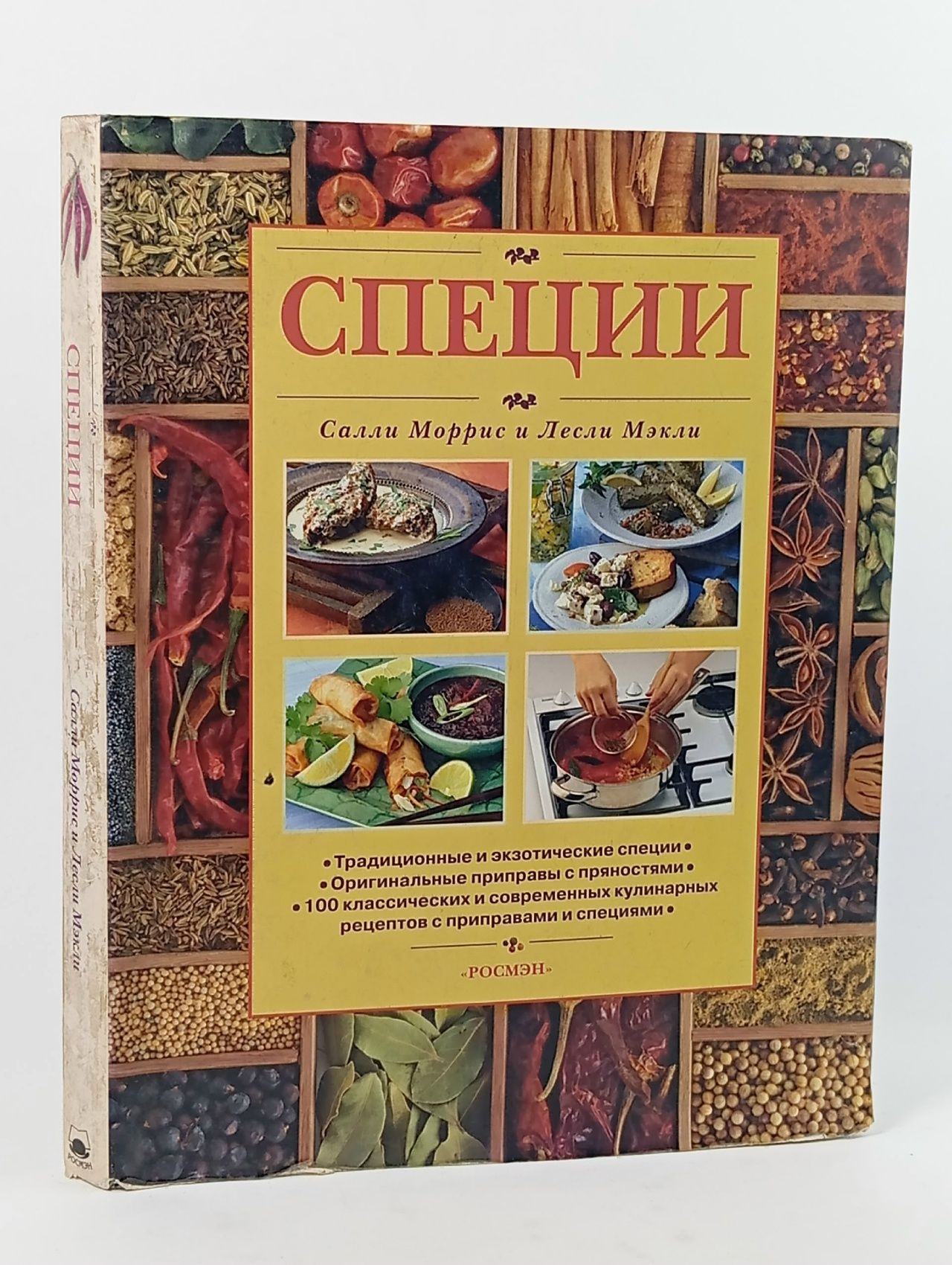 Обложка: Специи Мэкли Лесли, Моррис Салли
