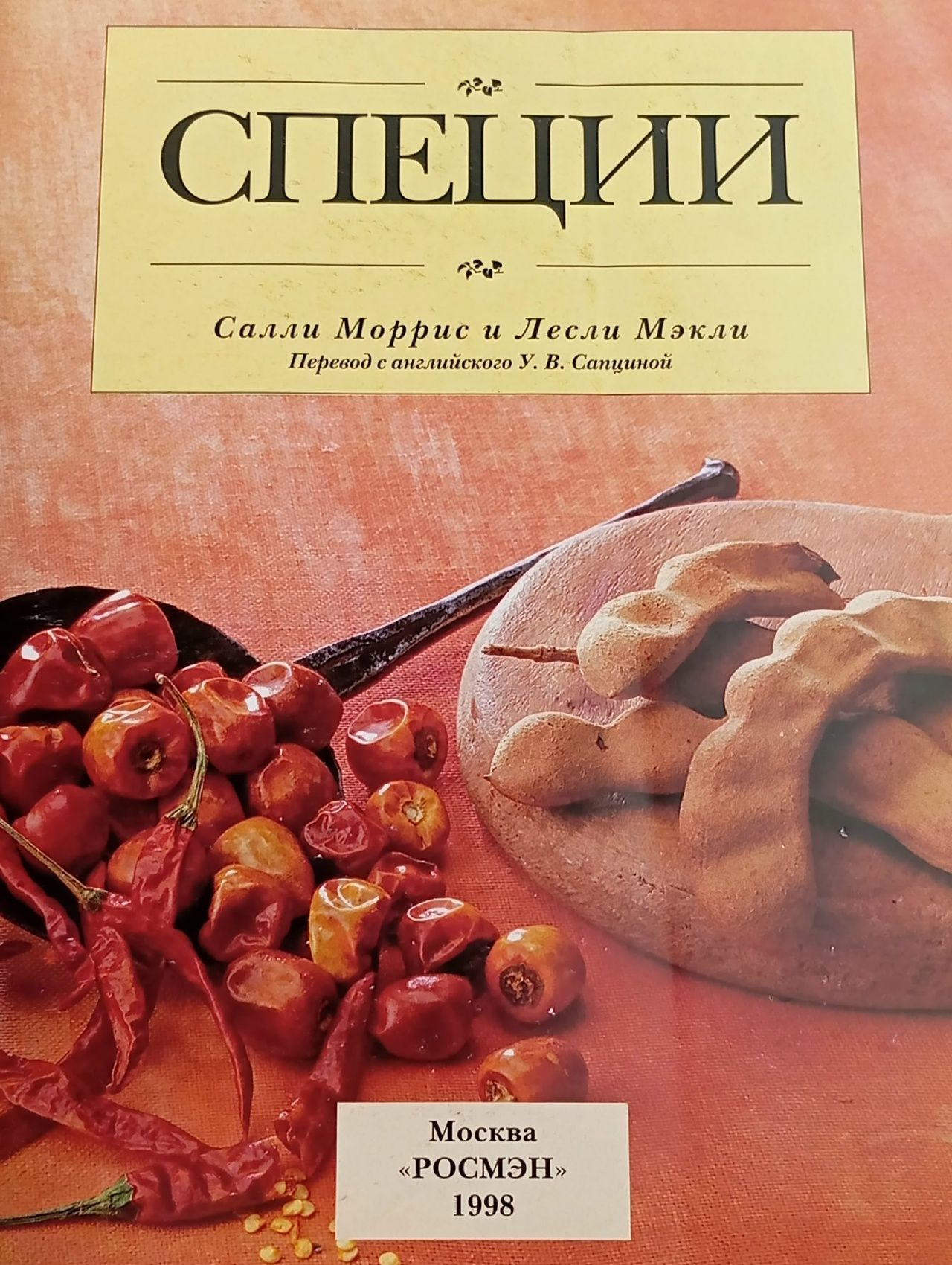 Специи Мэкли Лесли, Моррис Салли