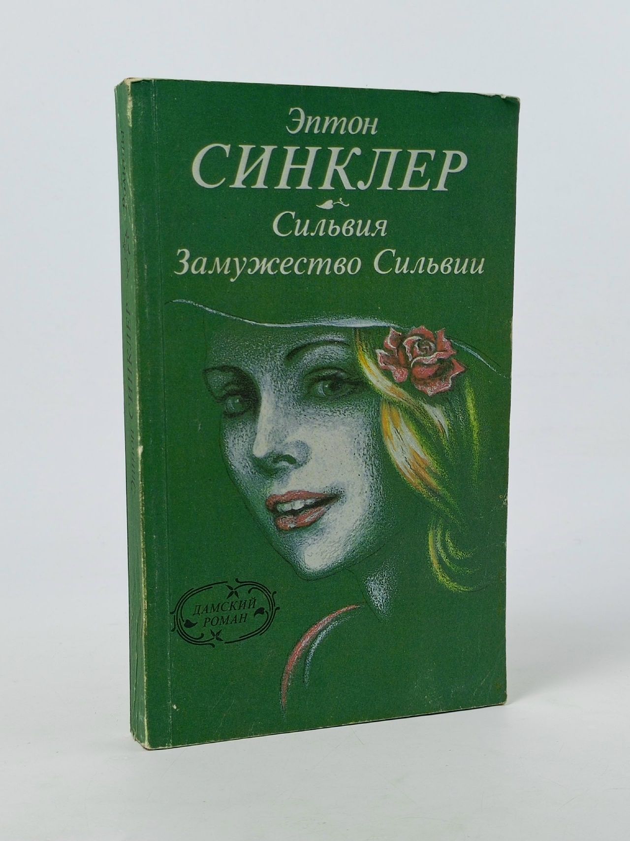 Обложка: Сильвия. Замужество Сильвии