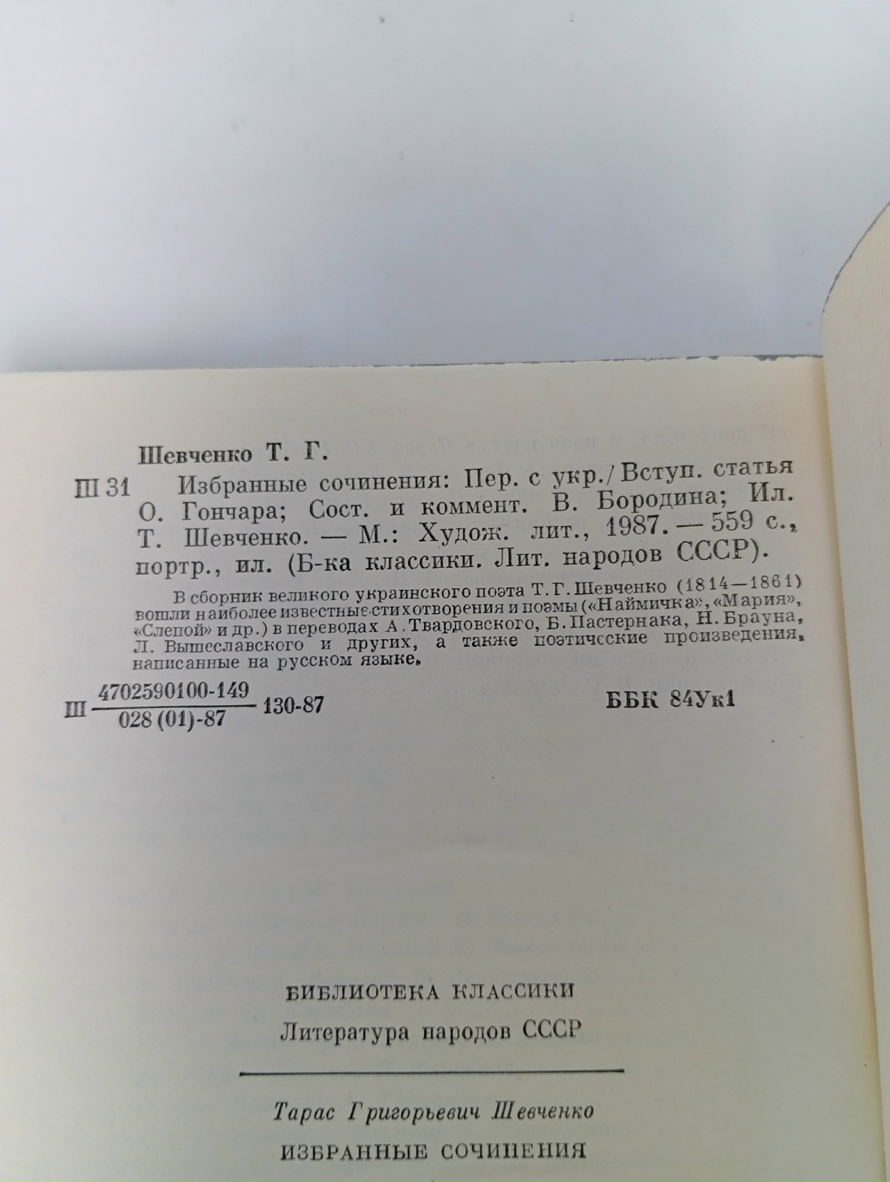 Т. Г. Шевченко. Избранные сочинения