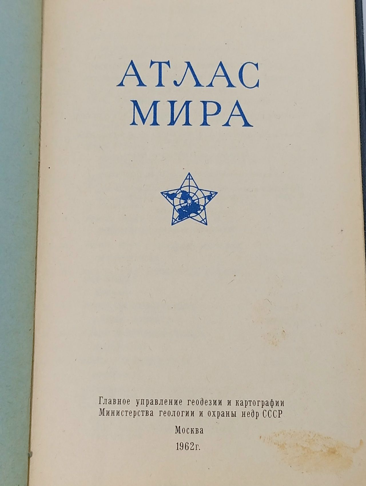 Атлас мира. 1962
