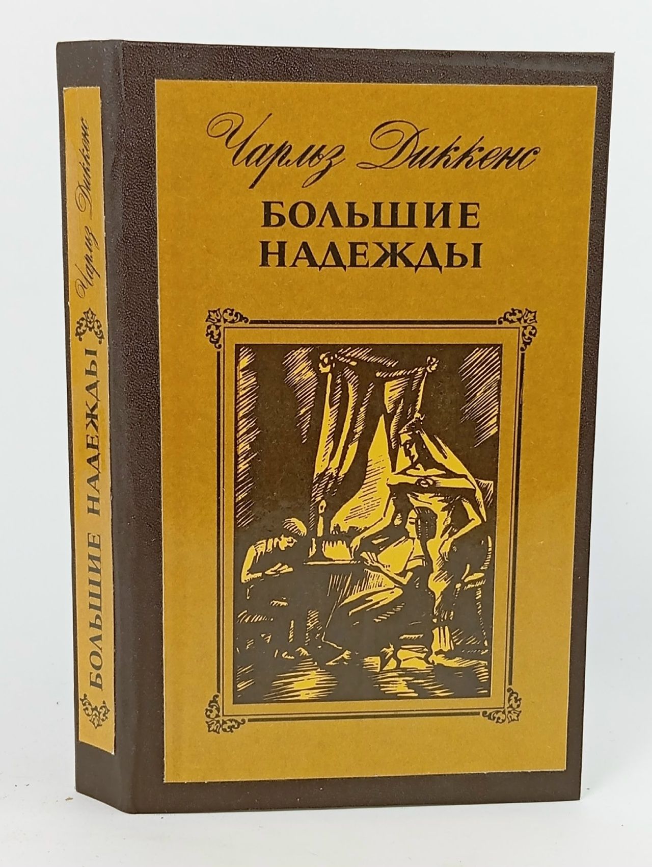Обложка: Большие надежды