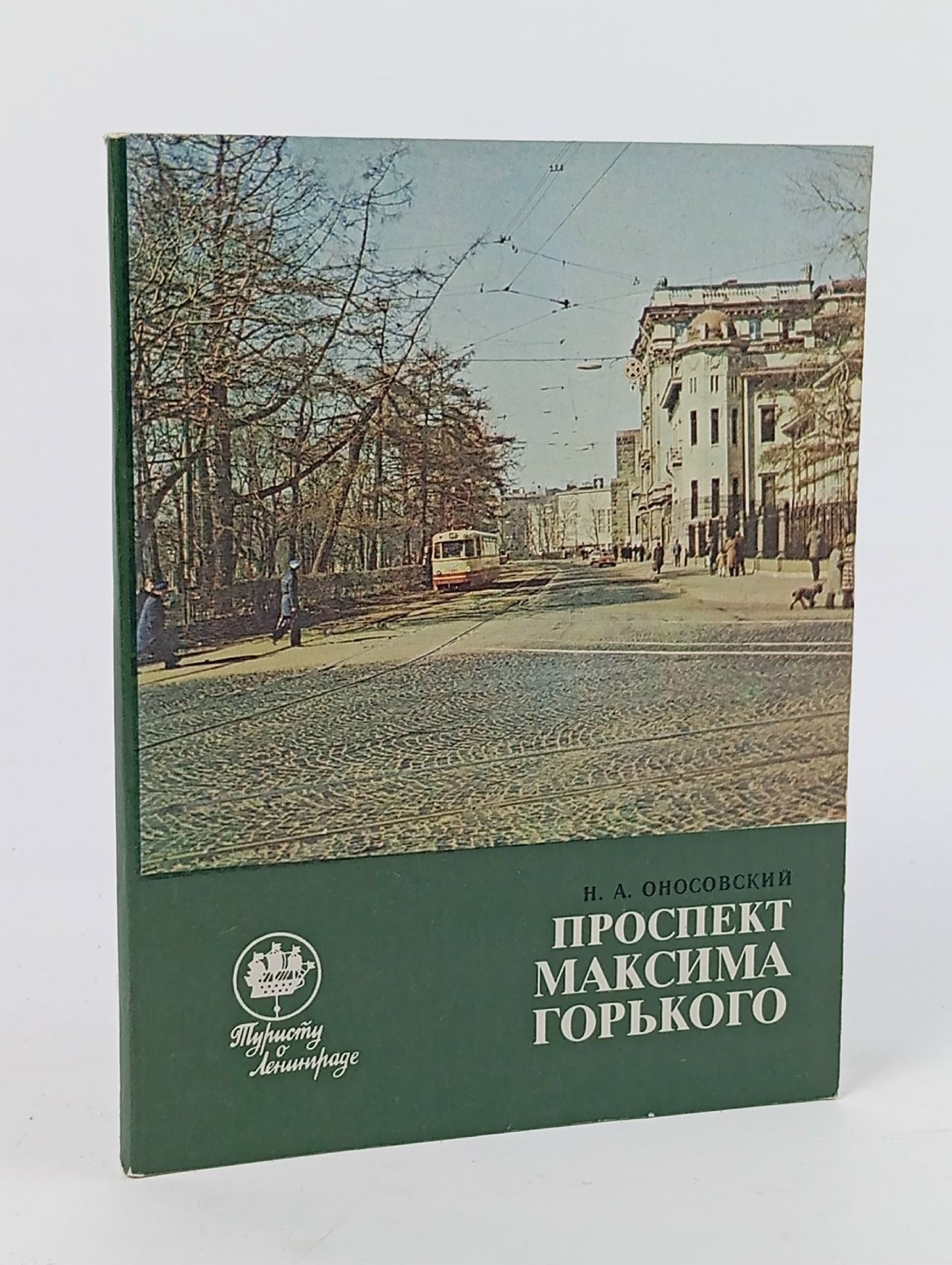 Обложка: Проспект Максима Горького