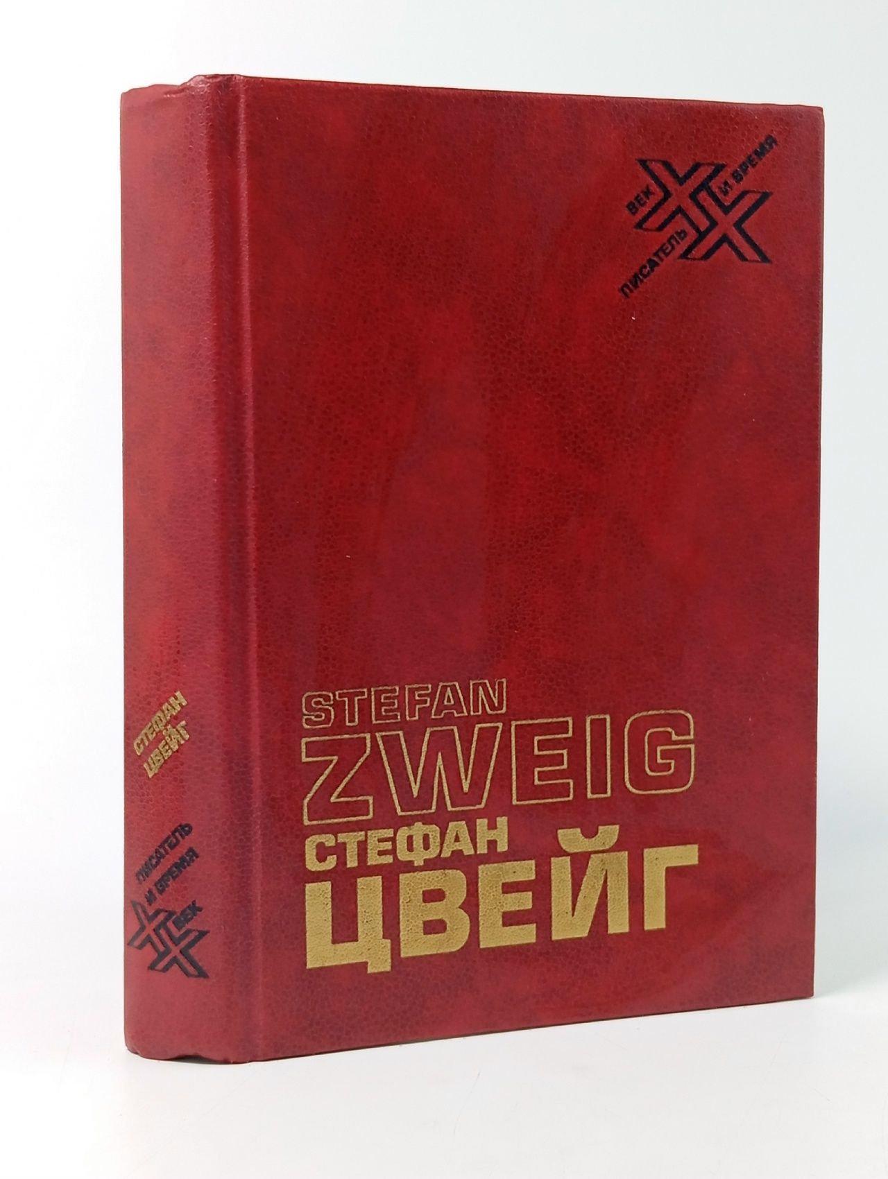 Обложка: Стефан Цвейг. Статьи. Эссе. Вчерашний мир. Воспоминания европейца