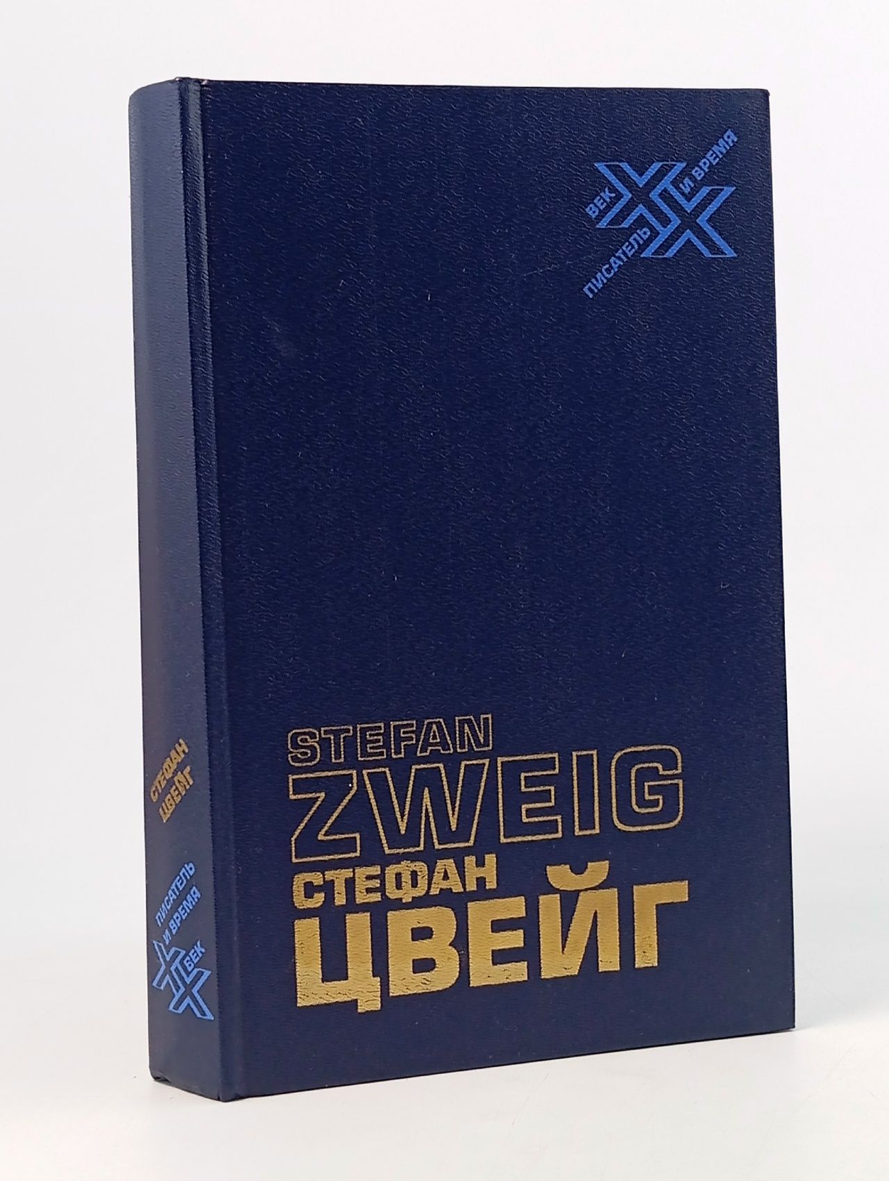 Стефан Цвейг. Статьи. Эссе. Вчерашний мир. Воспоминания европейца