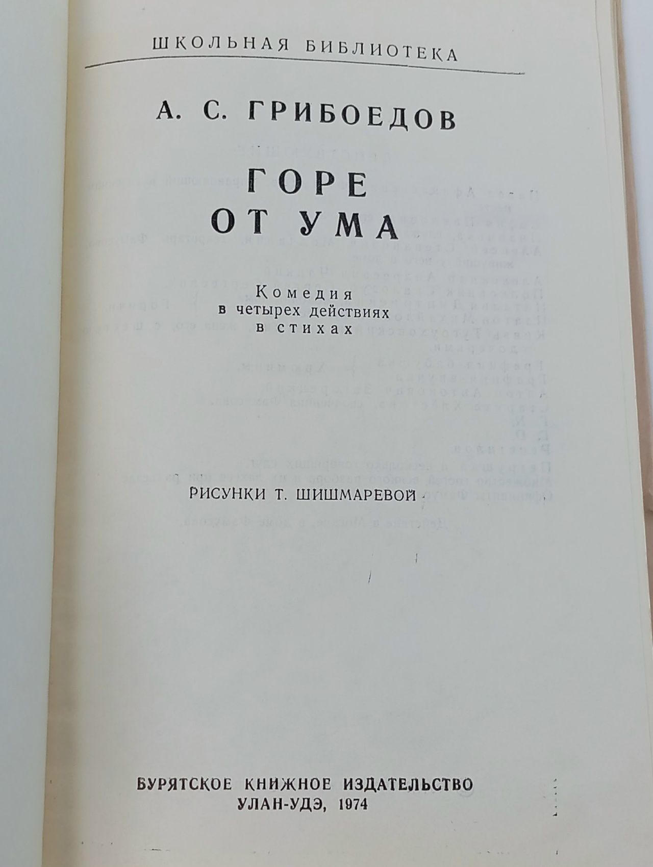 Горе от ума