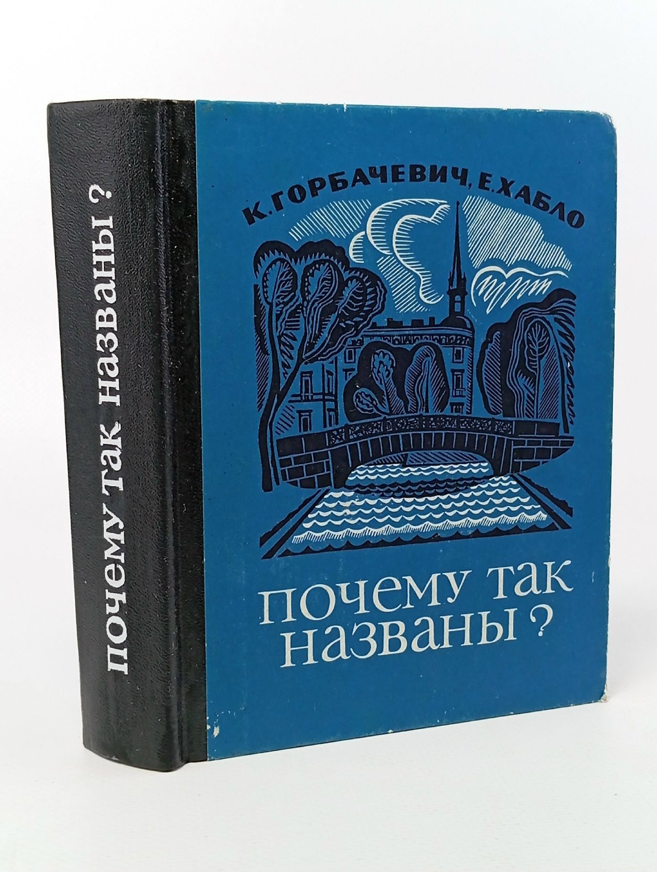 Обложка: Почему так названы? (Горбачевич К., Хабло Е.) 1975 г.