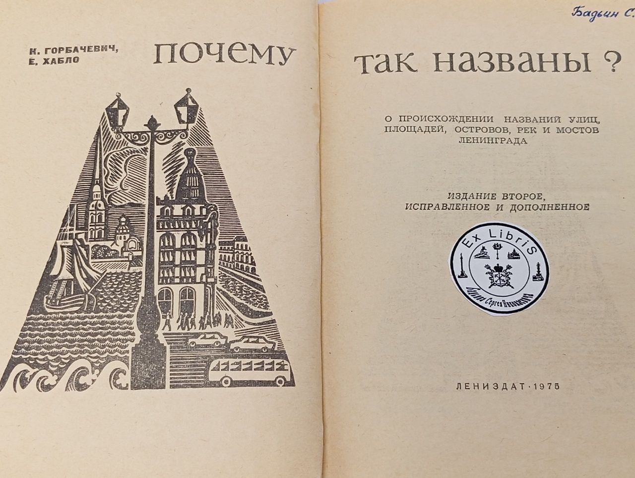 Почему так названы? (Горбачевич К., Хабло Е.) 1975 г.