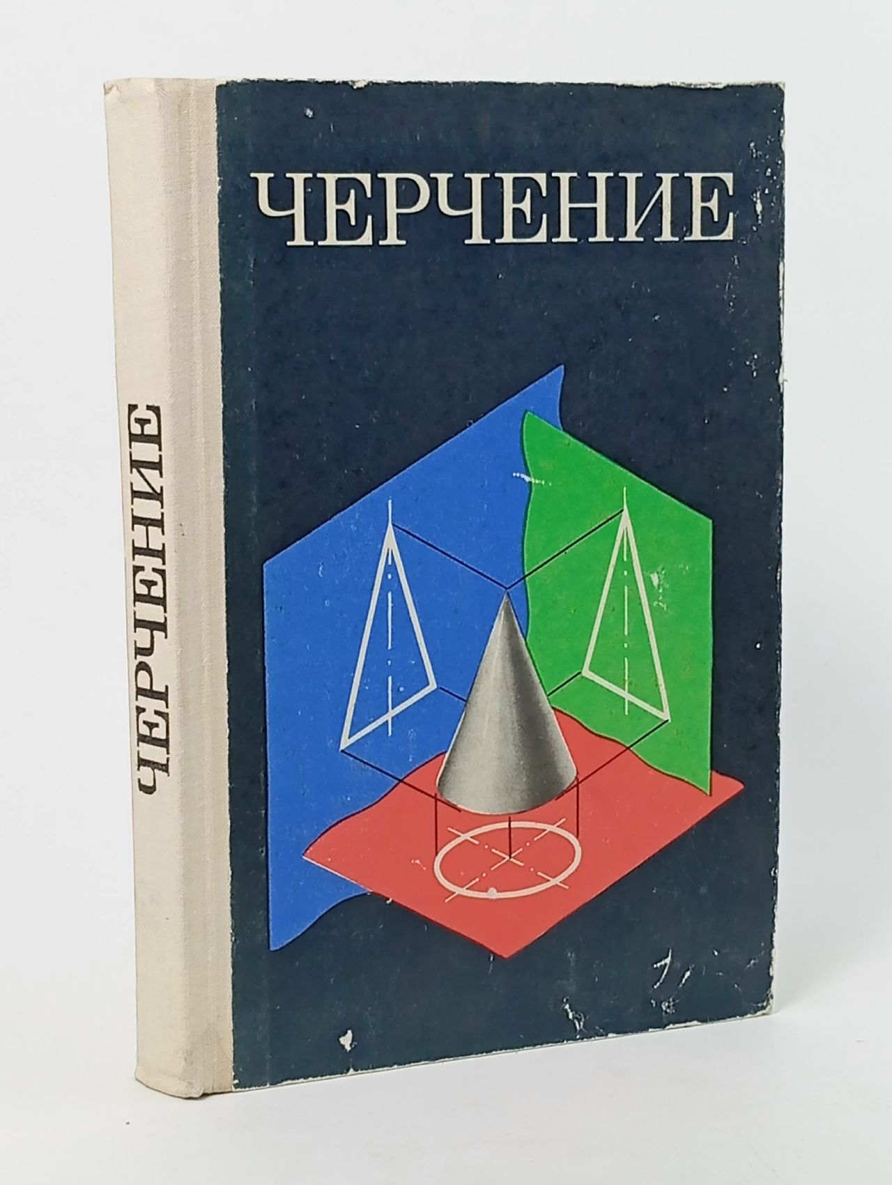 Обложка: Черчение учебник под редакцией Виноградовой