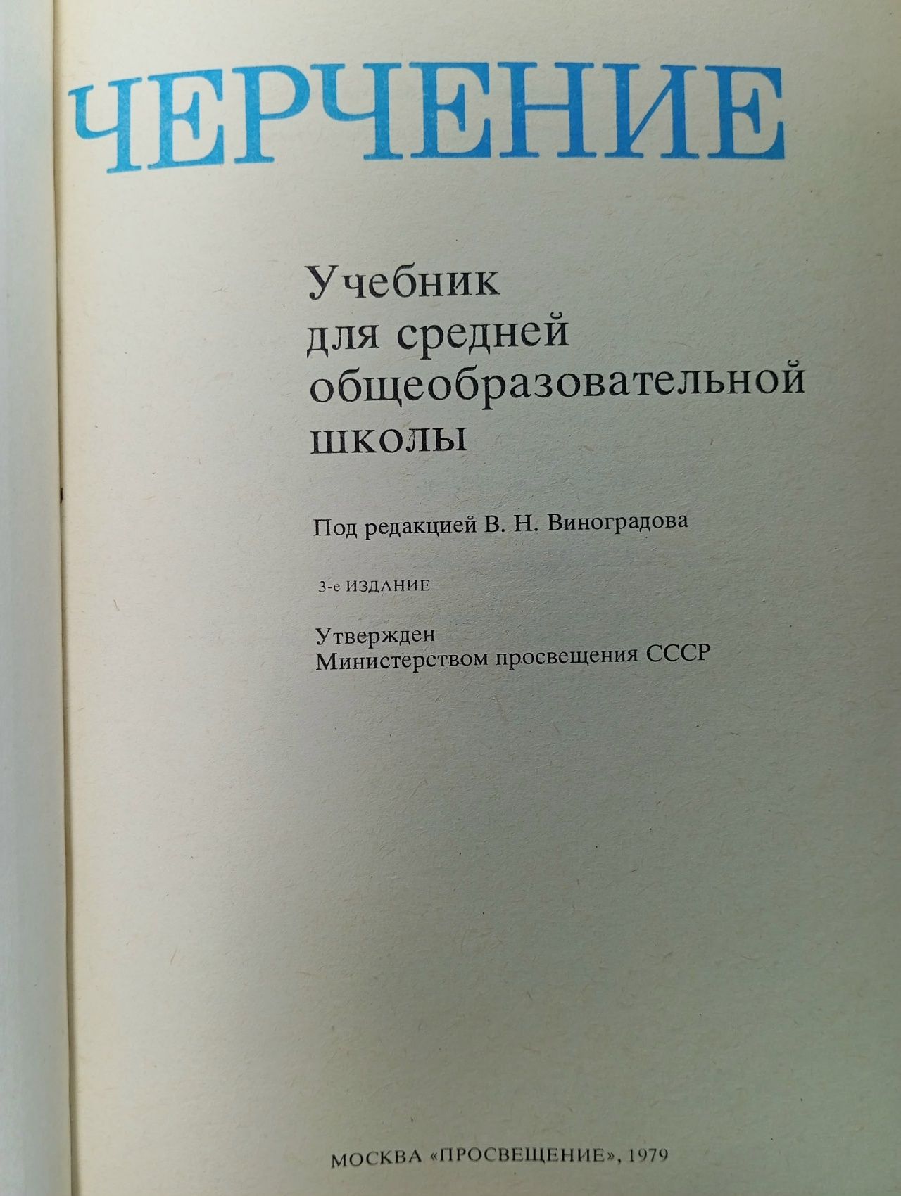 Черчение учебник под редакцией Виноградовой