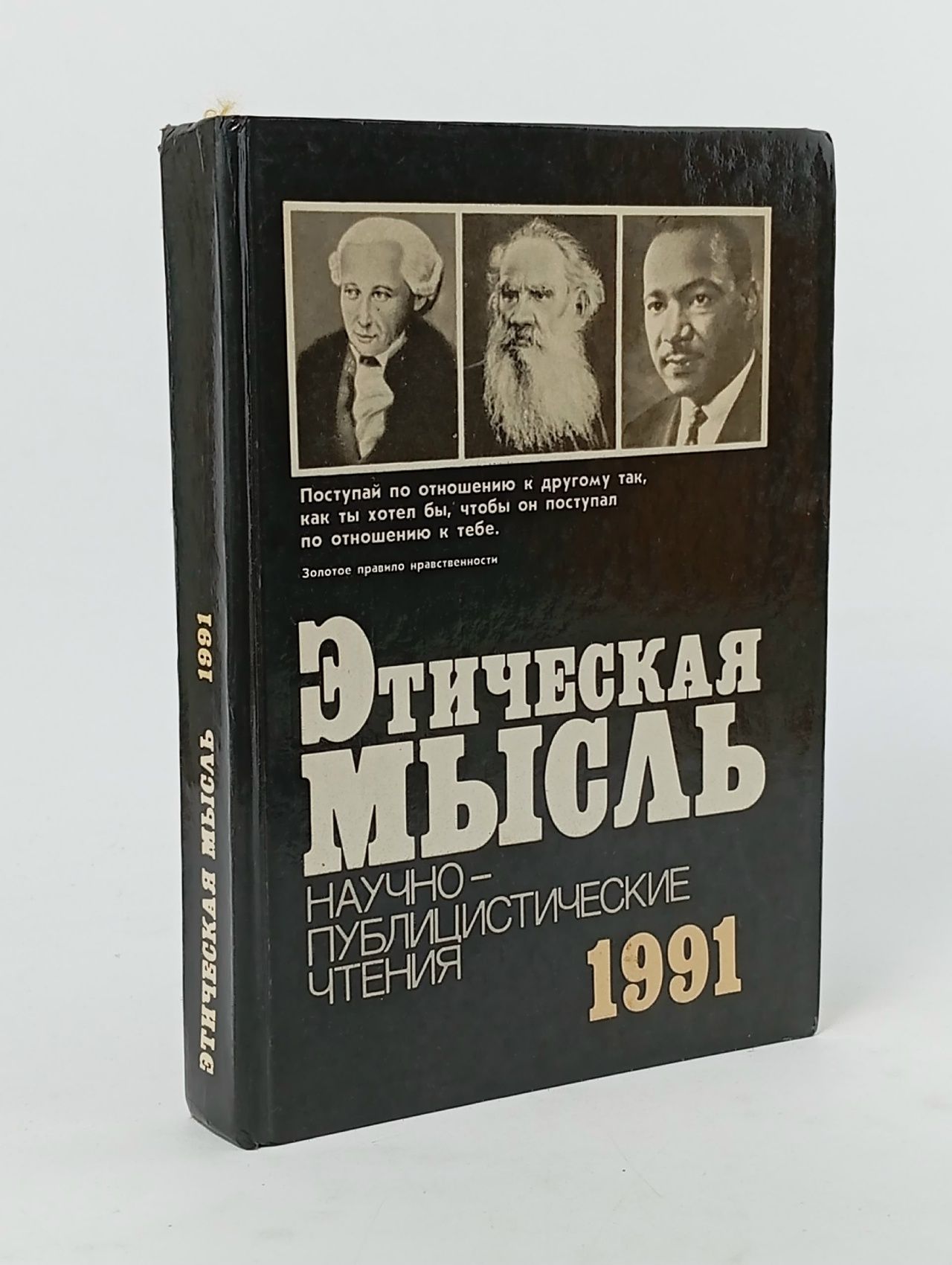Обложка: Этическая мысль. 1991