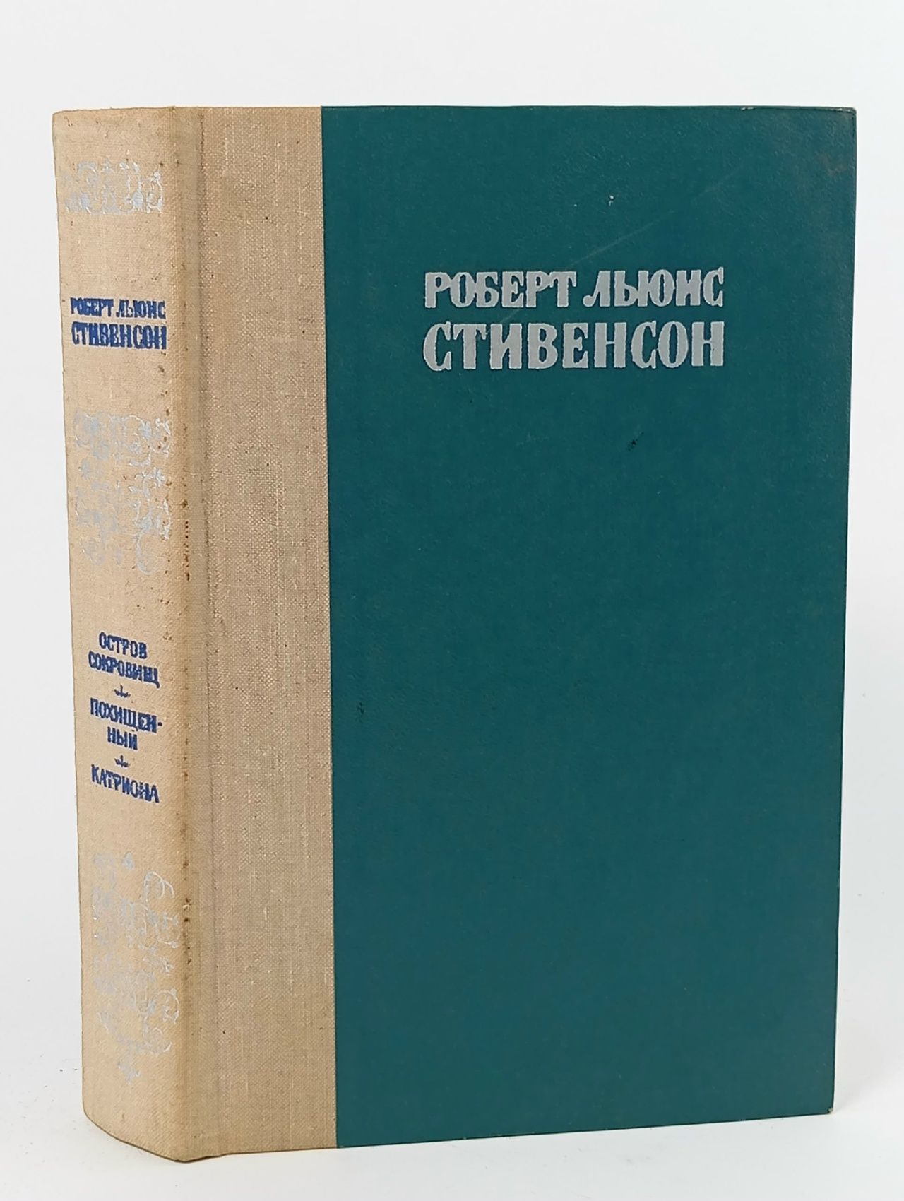Обложка: Остров сокровищ. Похищенный. Катриона. Стивенсон Роберт Льюис
