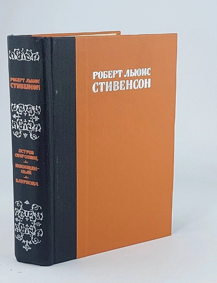 Остров сокровищ. Похищенный. Катриона. Стивенсон Роберт Льюис