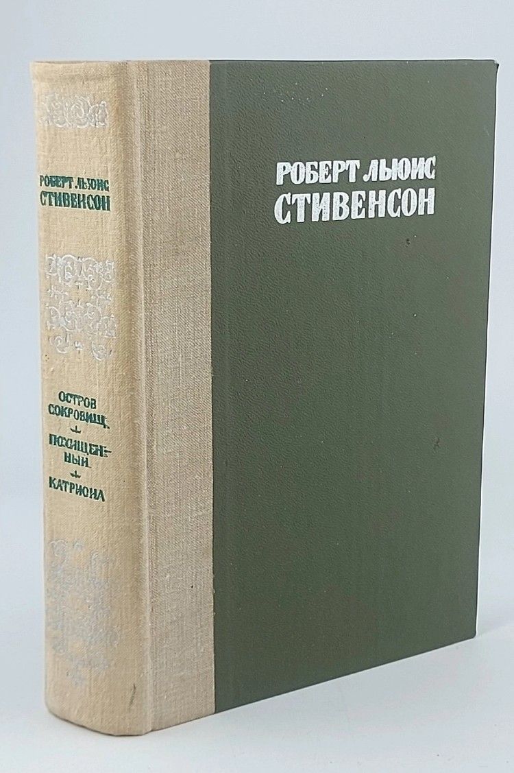 Остров сокровищ. Похищенный. Катриона. Стивенсон Роберт Льюис
