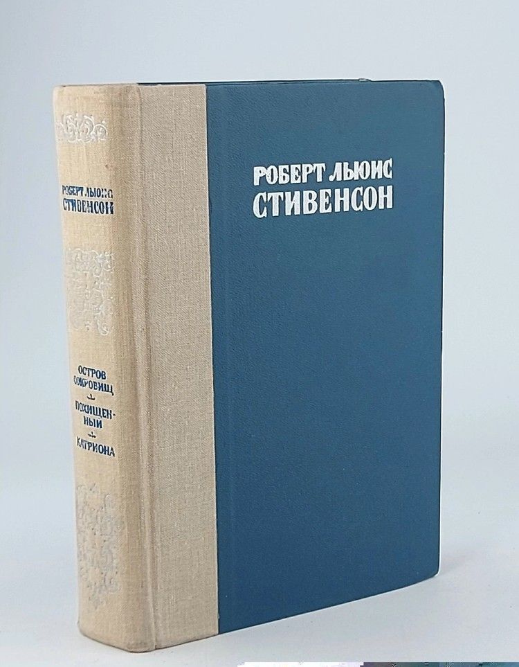 Остров сокровищ. Похищенный. Катриона. Стивенсон Роберт Льюис