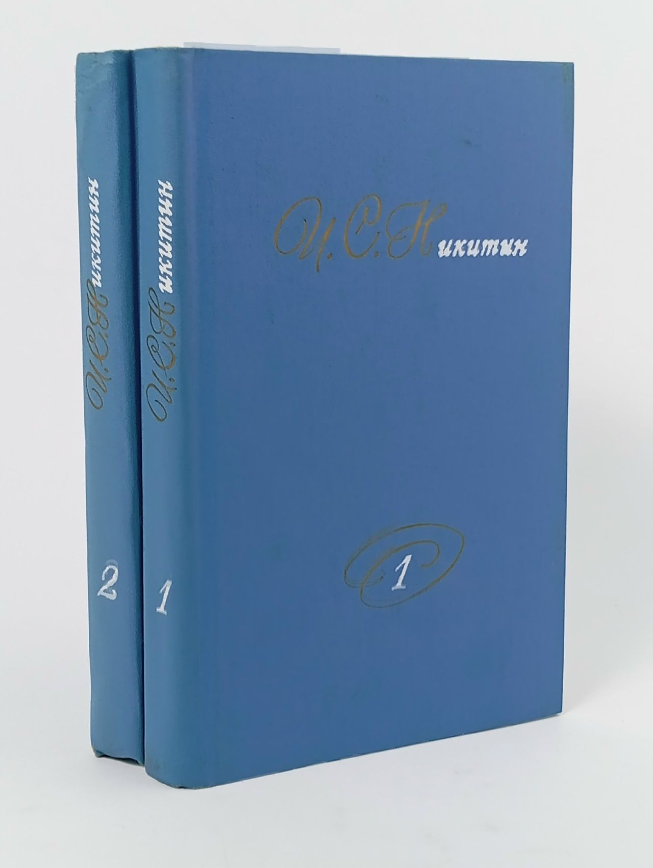 Обложка: И. С. Никитин. Собрание сочинений в 2 томах (комплект из 2 книг)