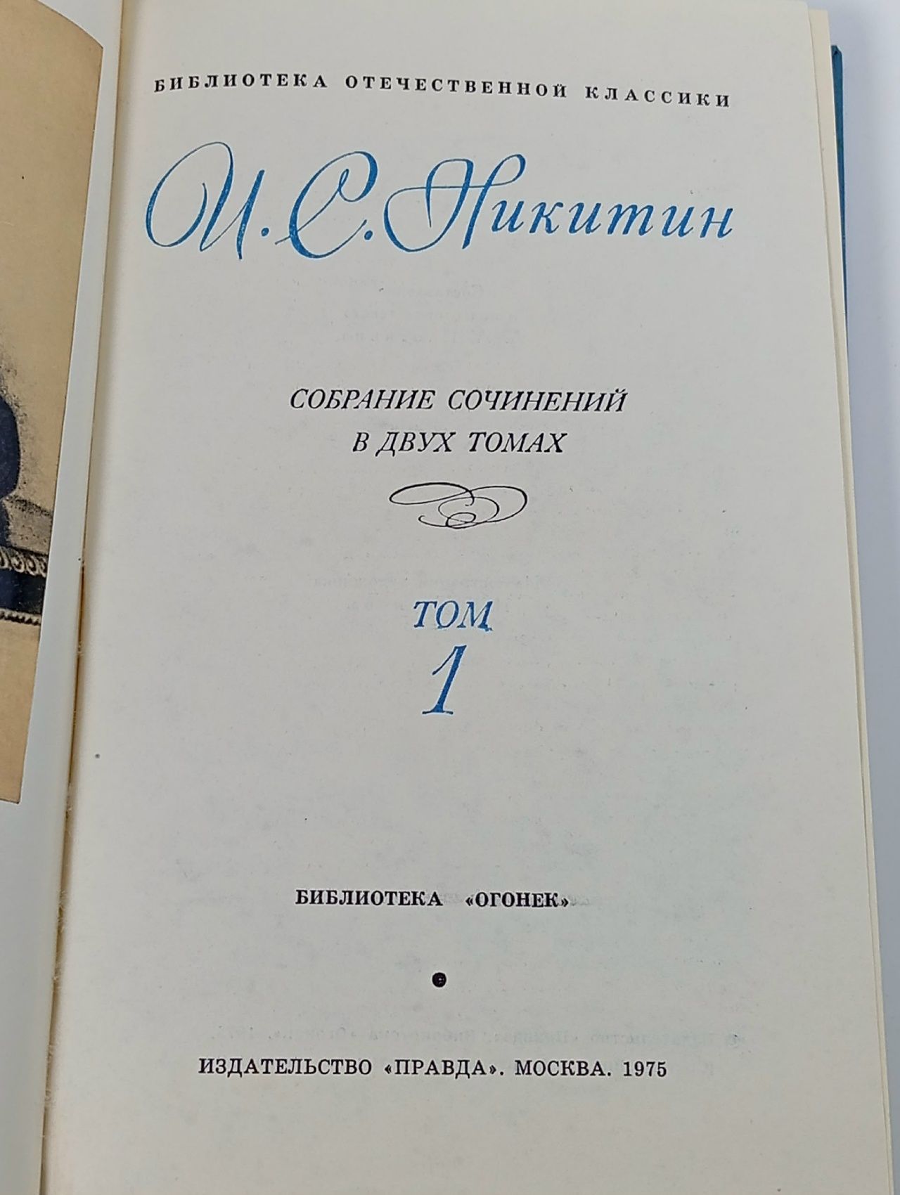 И. С. Никитин. Собрание сочинений в 2 томах (комплект из 2 книг)