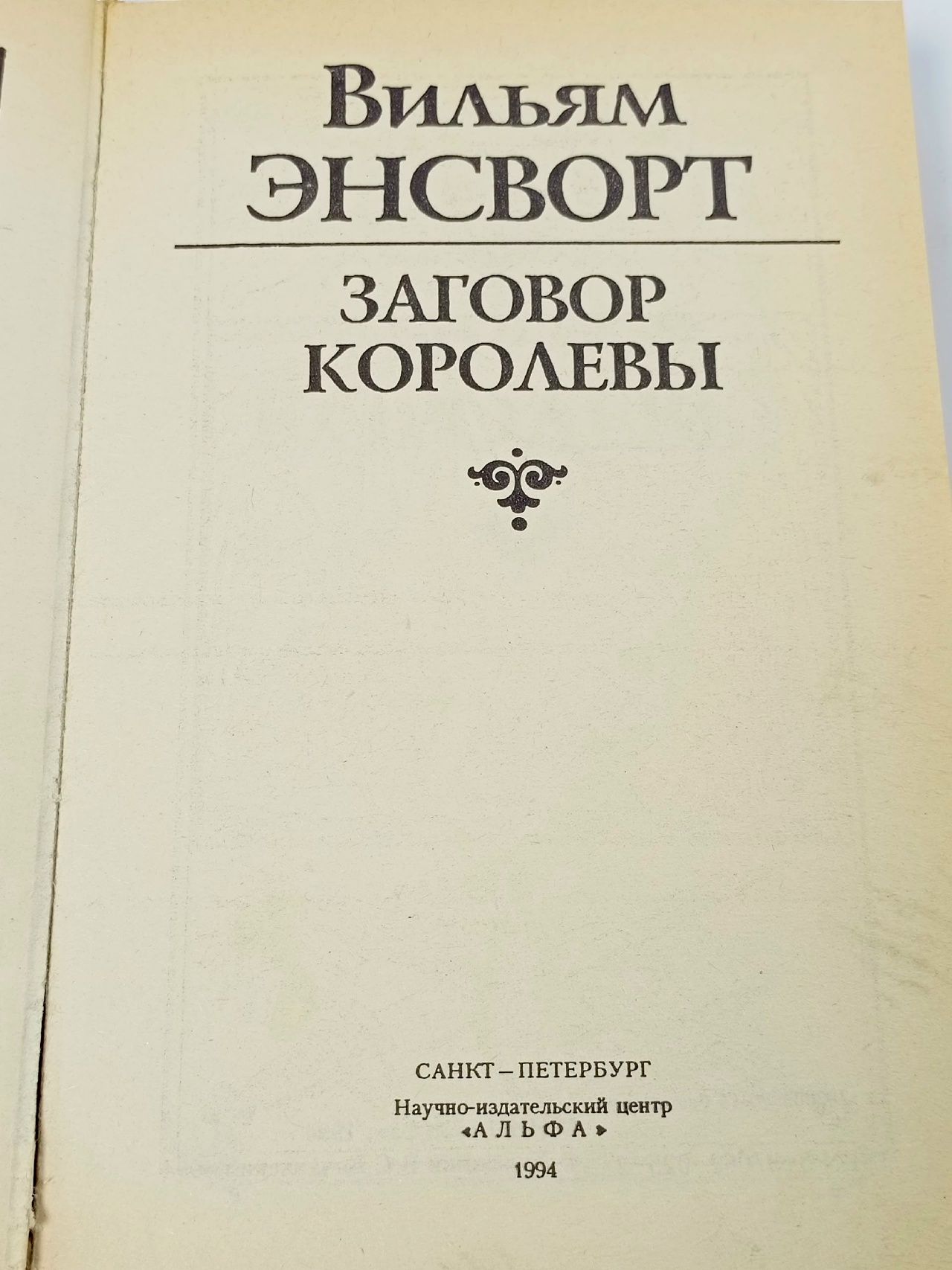 Заговор королевы