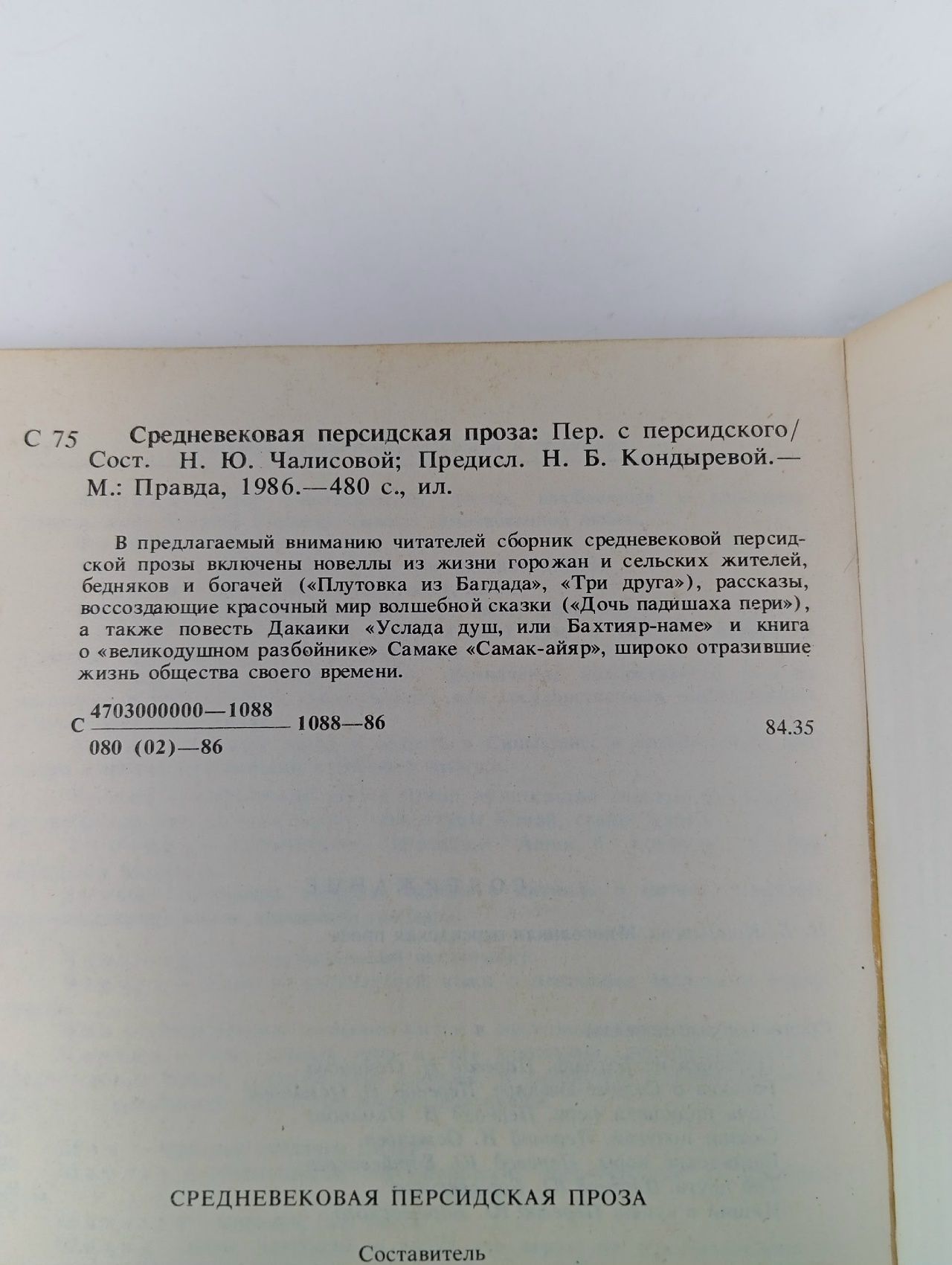Средневековая персидская проза