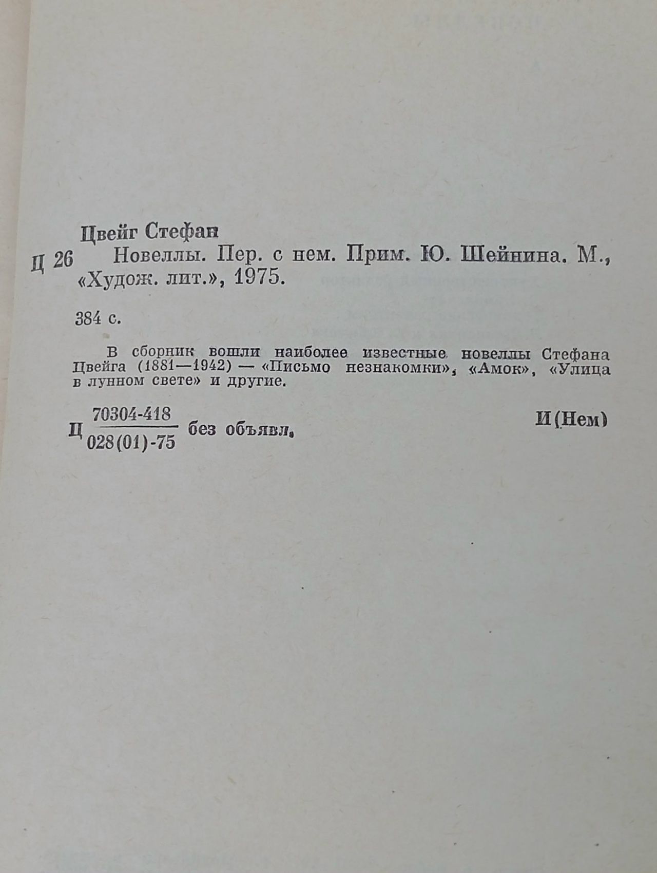 Стефан Цвейг. Новеллы