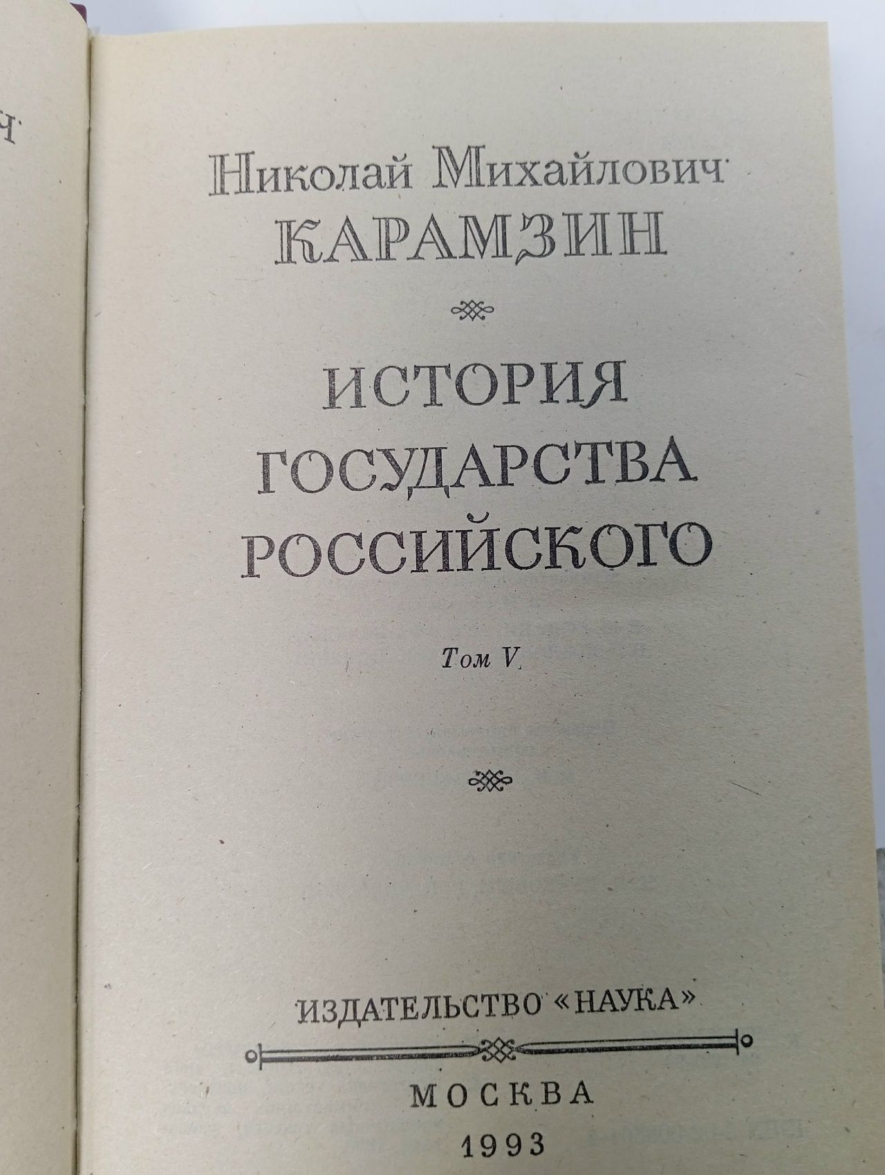 История государства Российского в 12 томах. Том 5