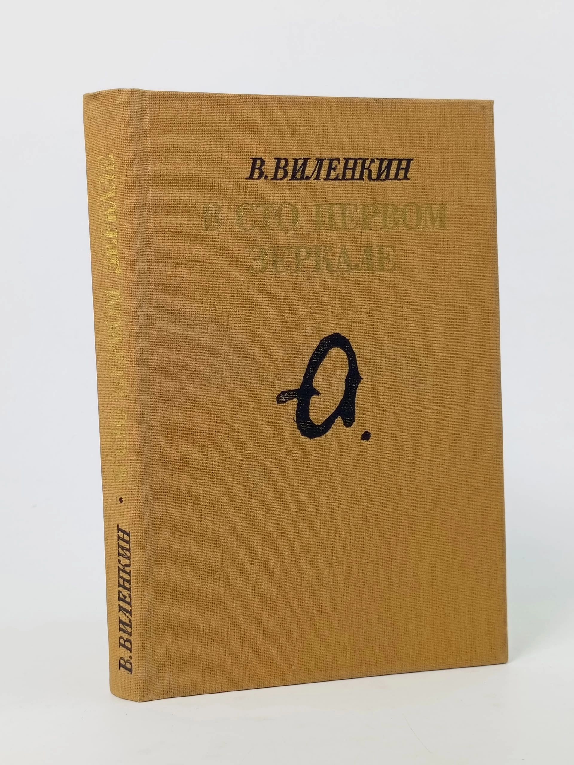 Обложка: В сто первом зеркале