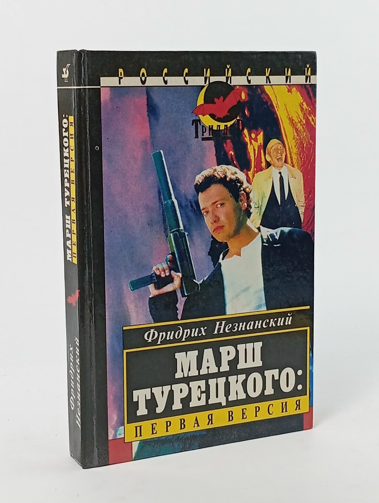 Обложка: Марш Турецкого: первая версия