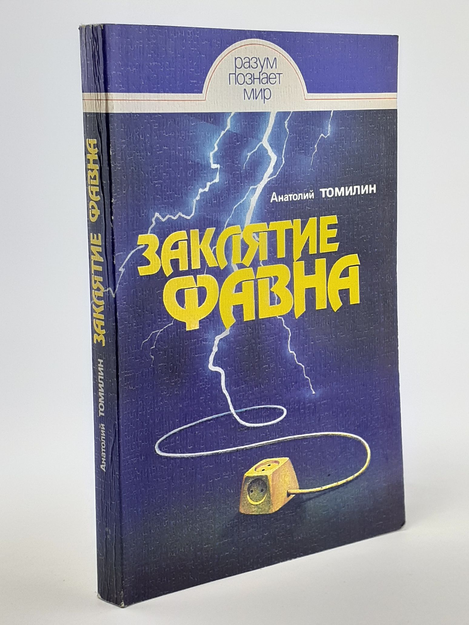Обложка: Заклятие Фавна
