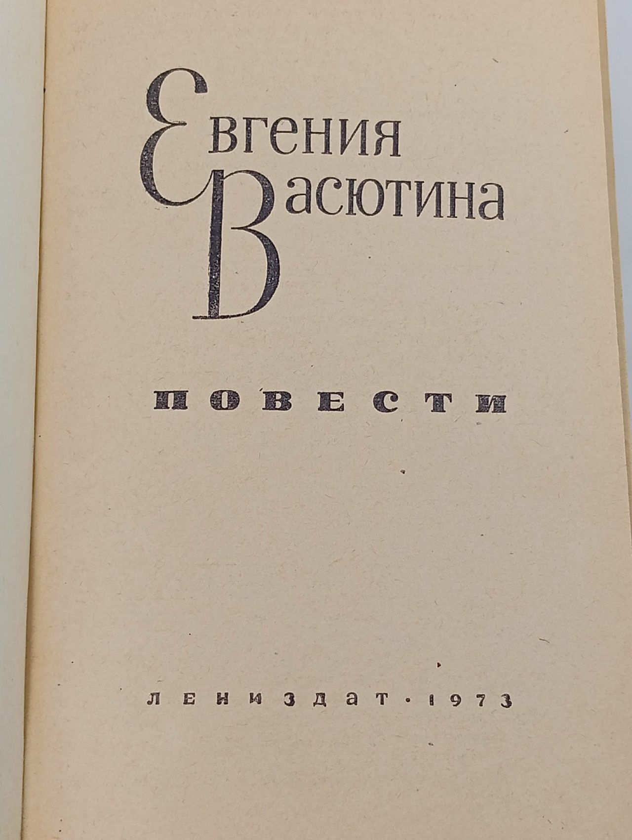Евгения Васютина. Повести