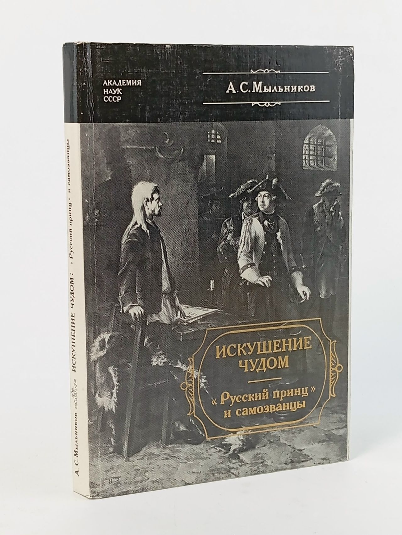 Обложка: Искушение чудом. "Русский принц и самозванцы"