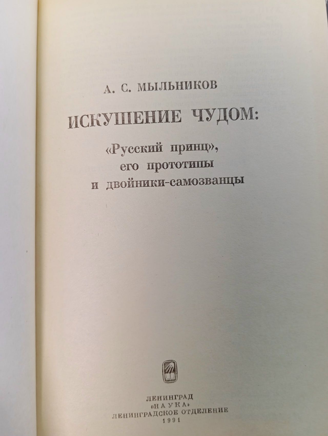 Искушение чудом. "Русский принц и самозванцы"
