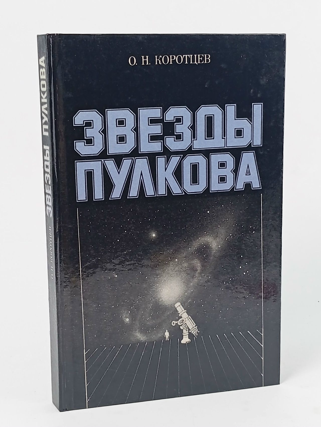 Обложка: Звезды Пулкова