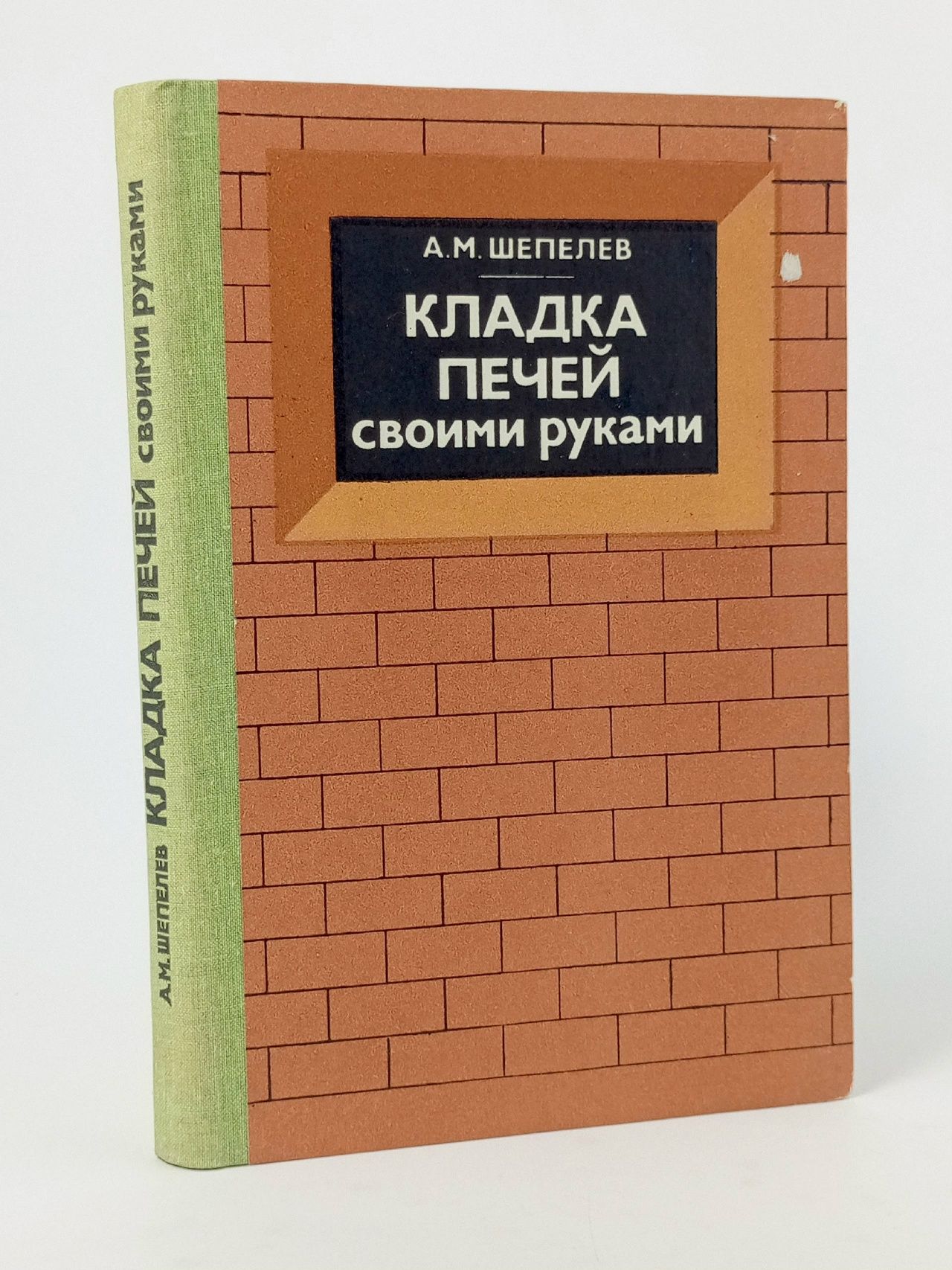 Обложка: Кладка печей своими руками. Шепелев Александр Михайлович