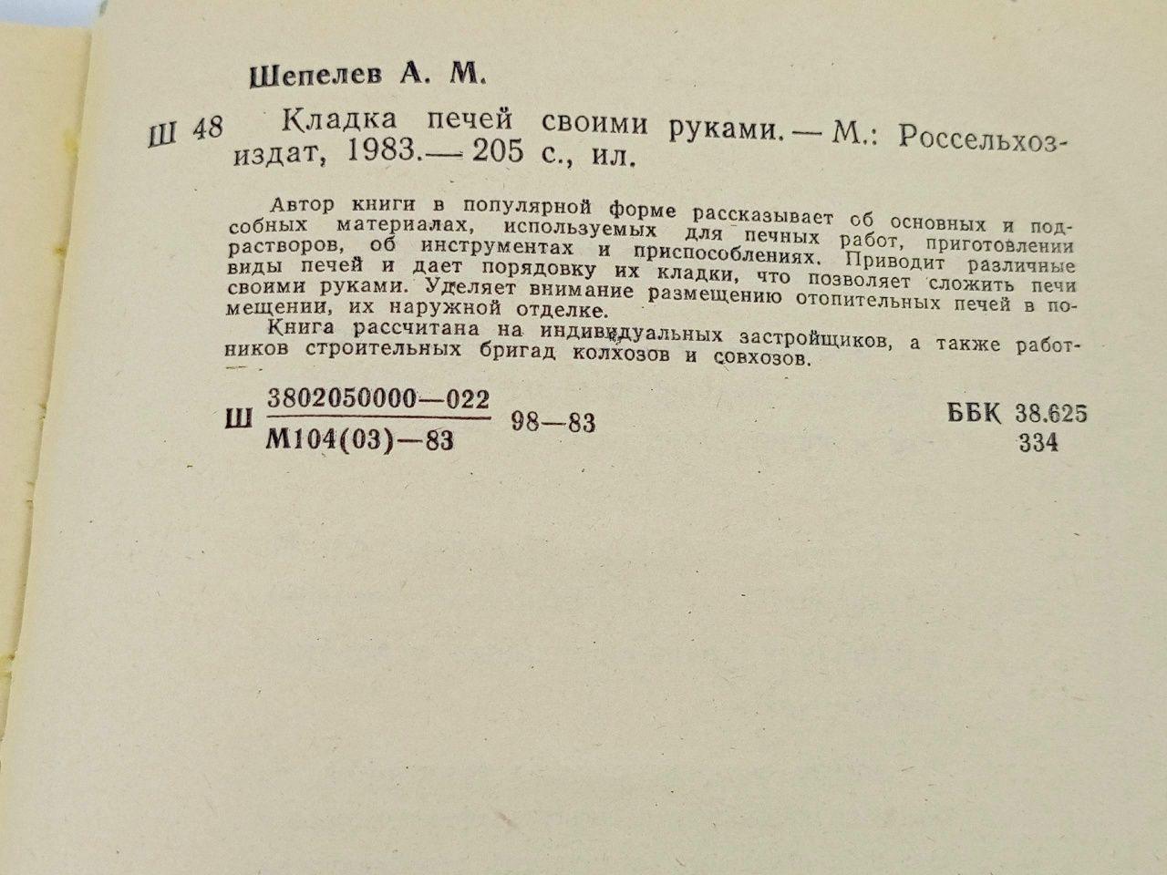 Кладка печей своими руками. Шепелев Александр Михайлович